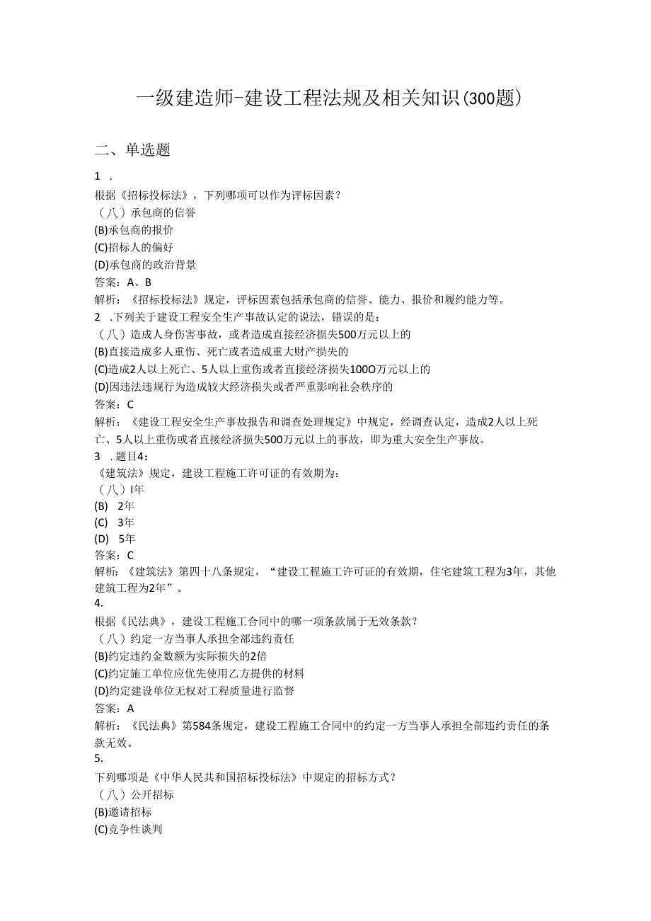 一级建造师-建设工程法规及相关知识（300题）.docx_第1页