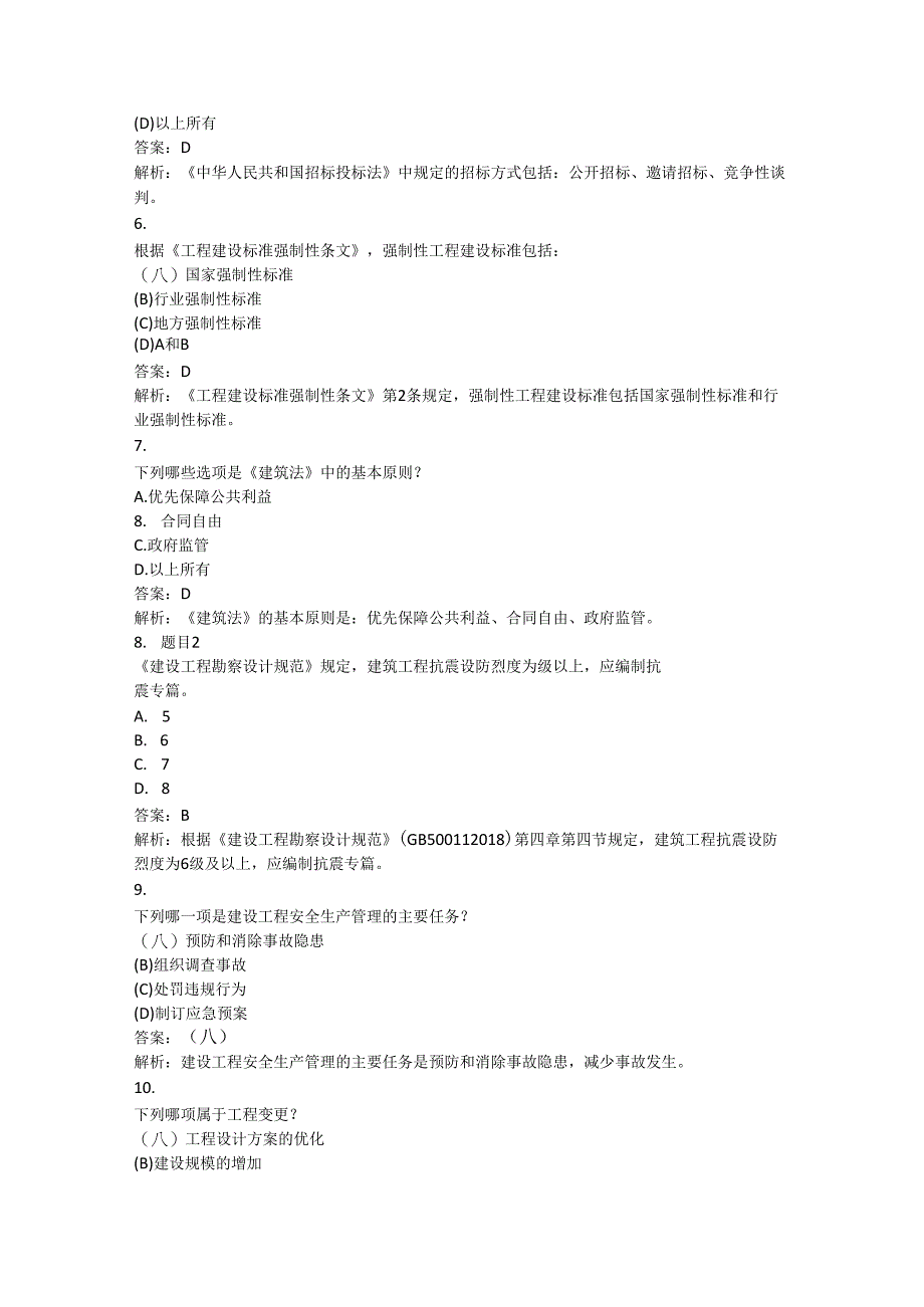 一级建造师-建设工程法规及相关知识（300题）.docx_第2页