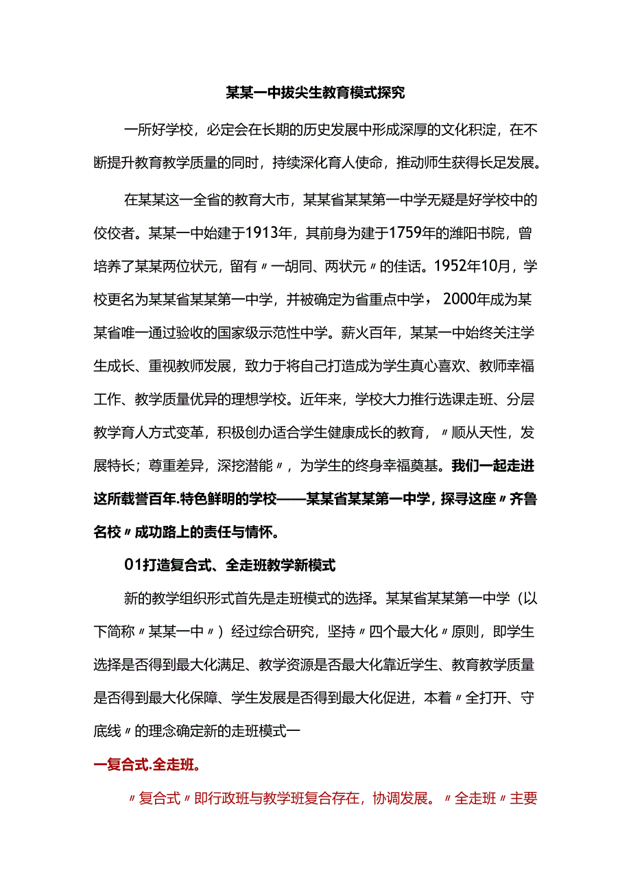 某某一中拔尖生教育模式探究.docx_第1页