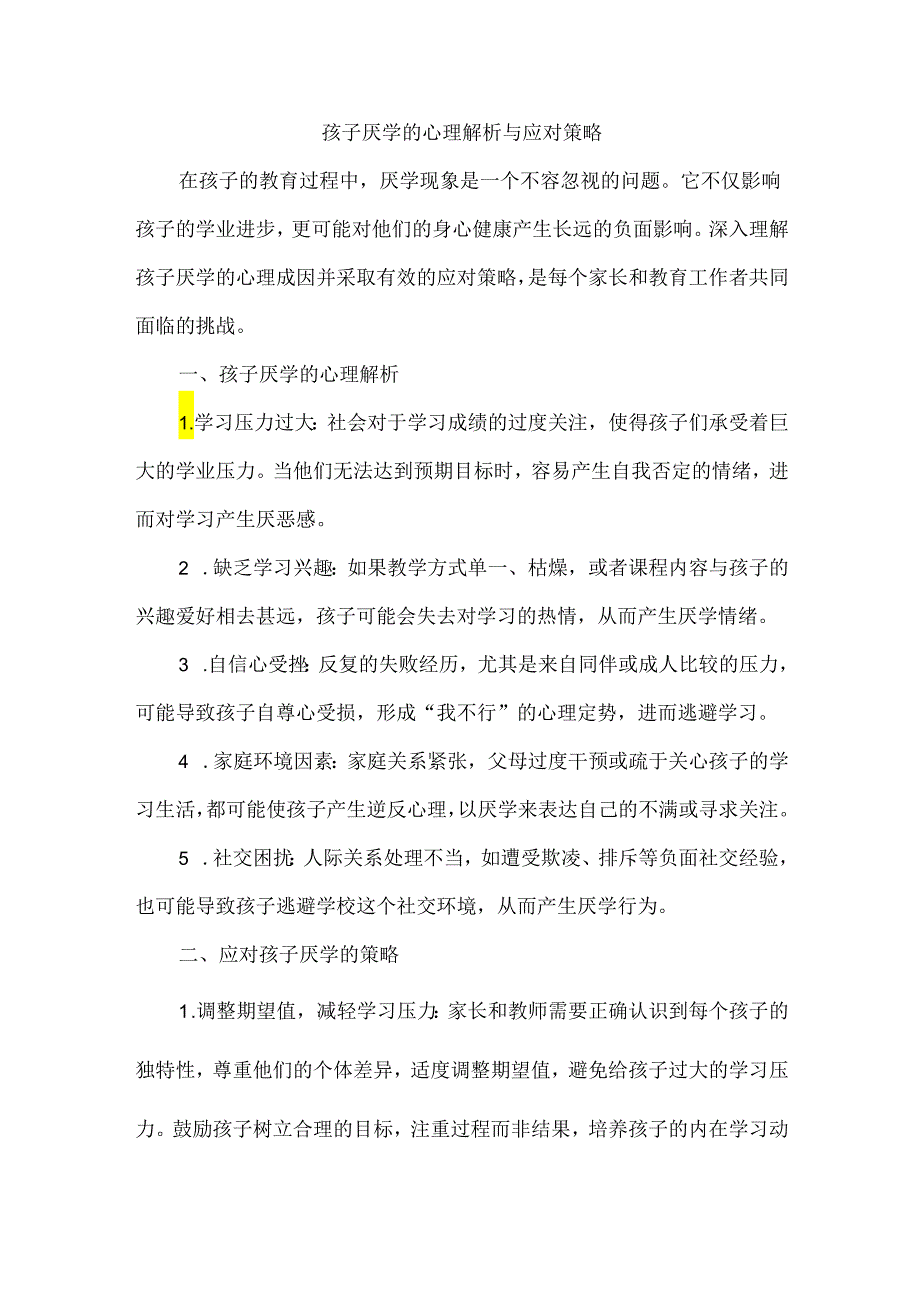 孩子厌学的心理解析与应对策略.docx_第1页