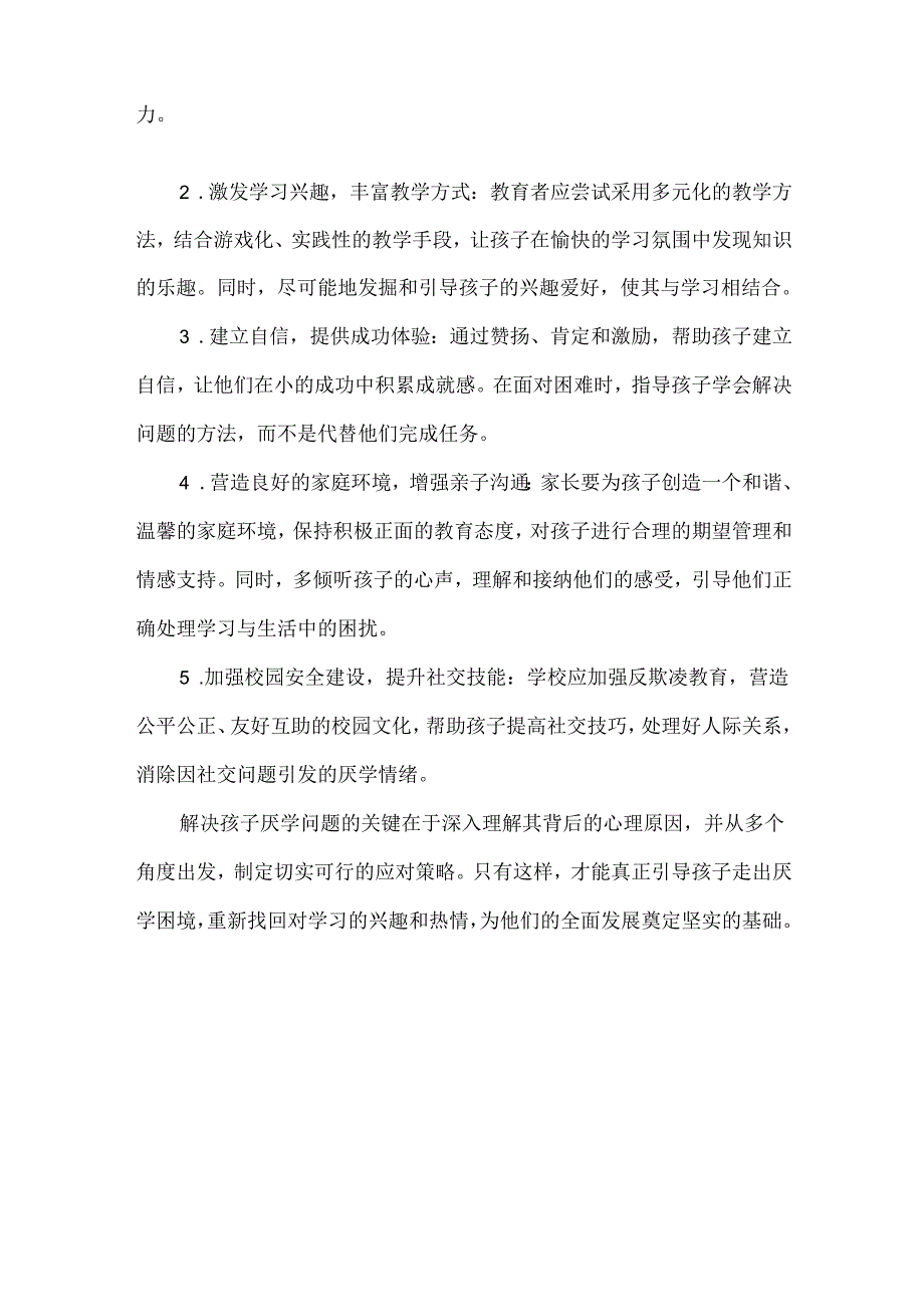 孩子厌学的心理解析与应对策略.docx_第2页