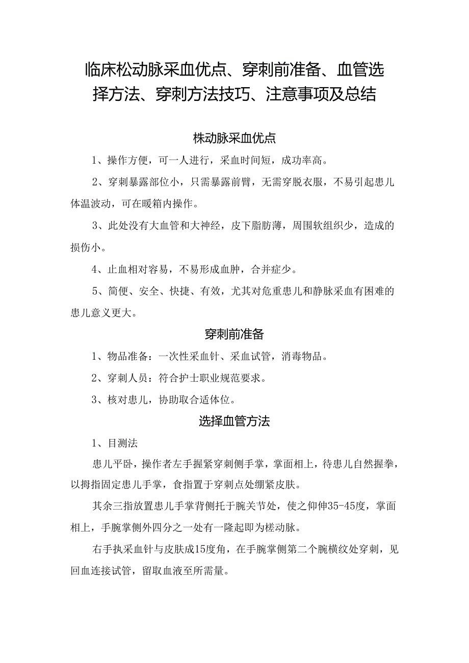 临床桡动脉采血优点、穿刺前准备、血管选择方法、穿刺方法技巧、注意事项及总结.docx_第1页