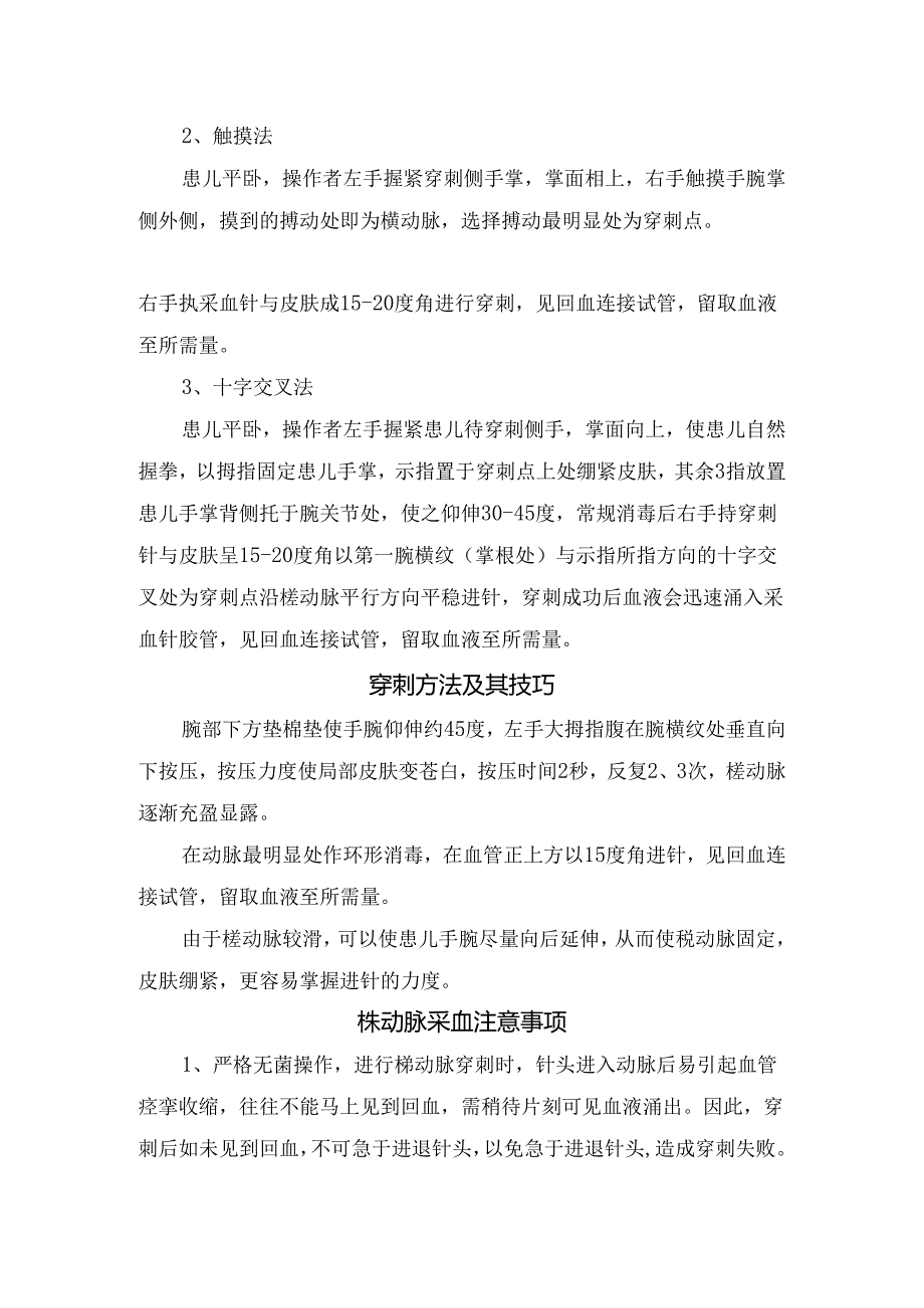 临床桡动脉采血优点、穿刺前准备、血管选择方法、穿刺方法技巧、注意事项及总结.docx_第2页