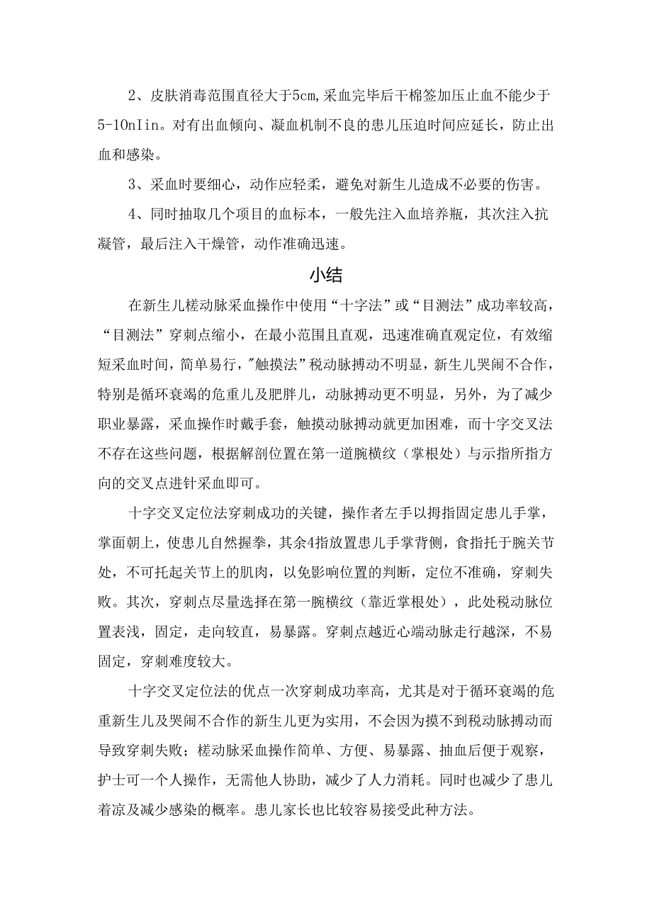 临床桡动脉采血优点、穿刺前准备、血管选择方法、穿刺方法技巧、注意事项及总结.docx_第3页