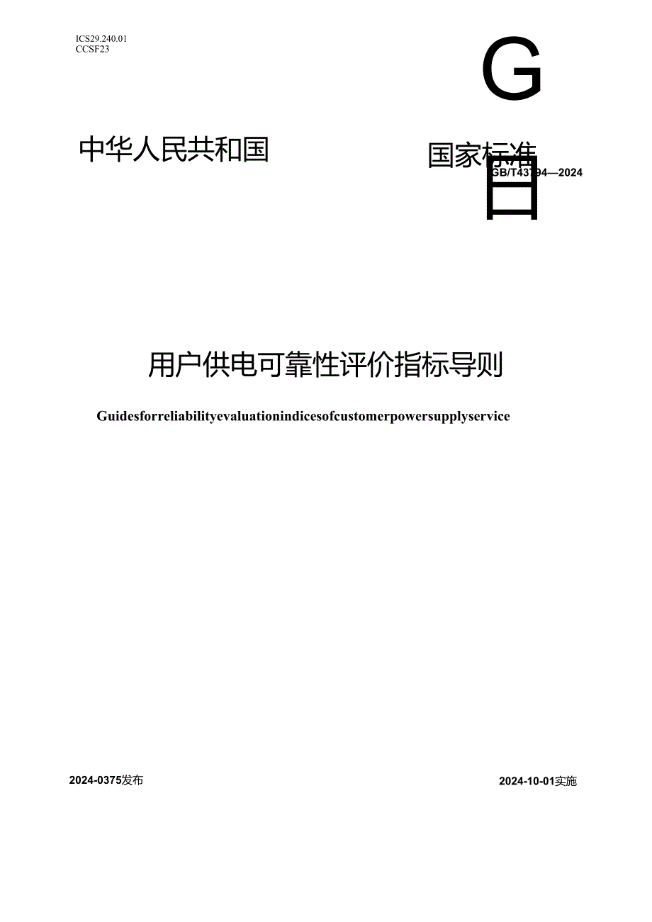 GB_T 43794-2024 用户供电可靠性评价指标导则.docx_第1页