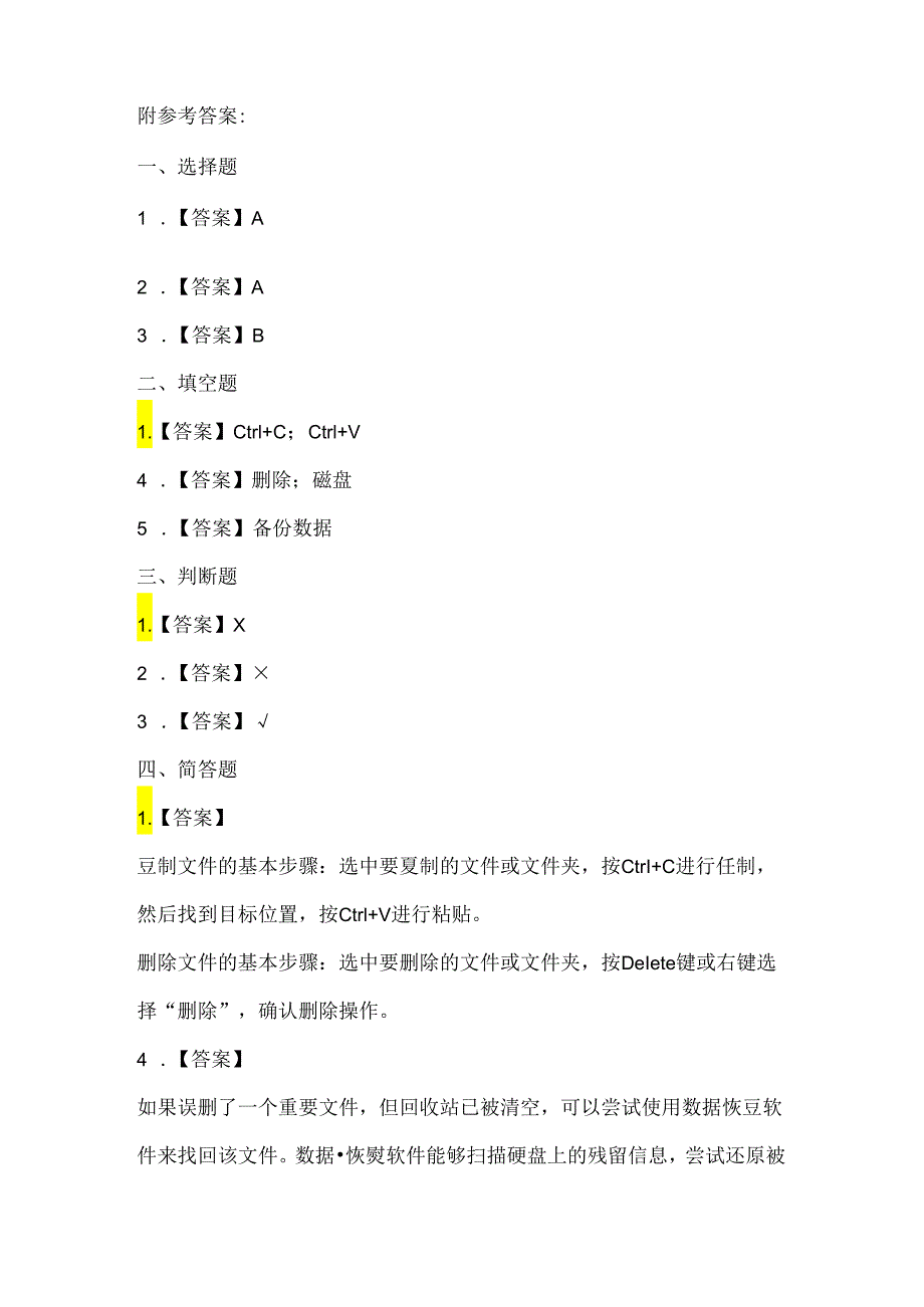 人教版（三起）（2001）信息技术三年级《复制与删除文件》课堂练习及课文知识点.docx_第3页