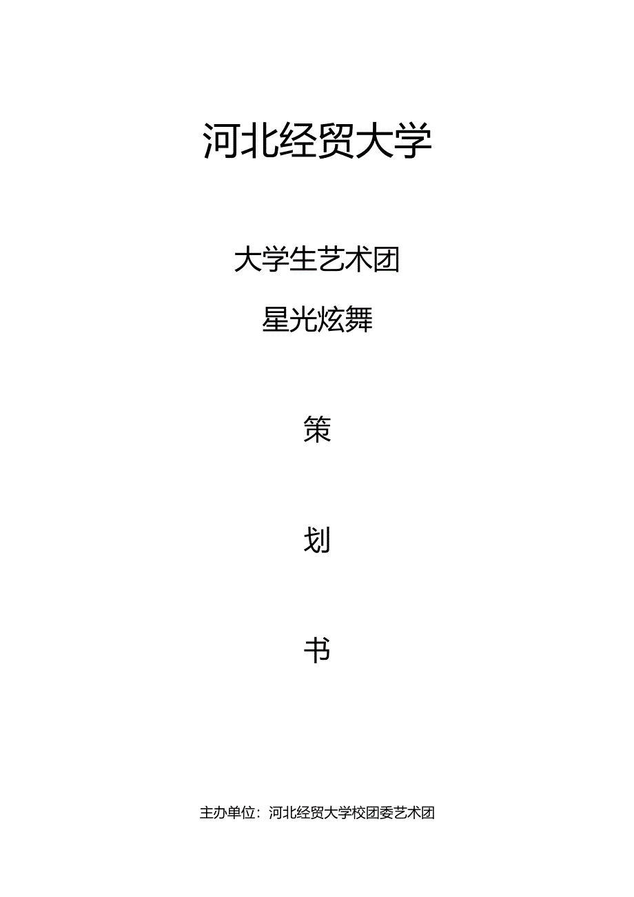 X艺术团唱响星光炫舞策划书.docx_第1页