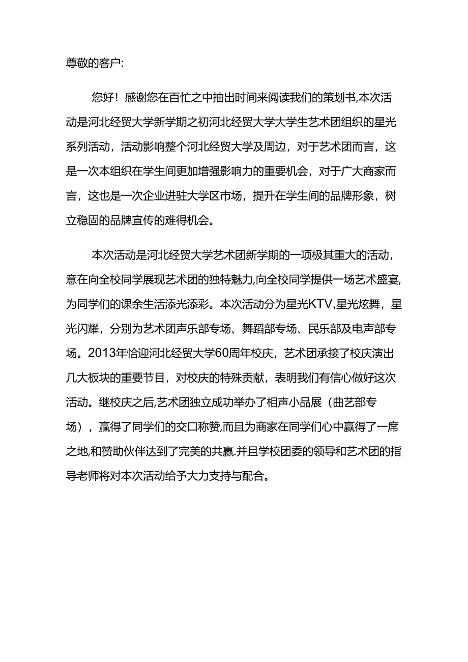 X艺术团唱响星光炫舞策划书.docx_第2页