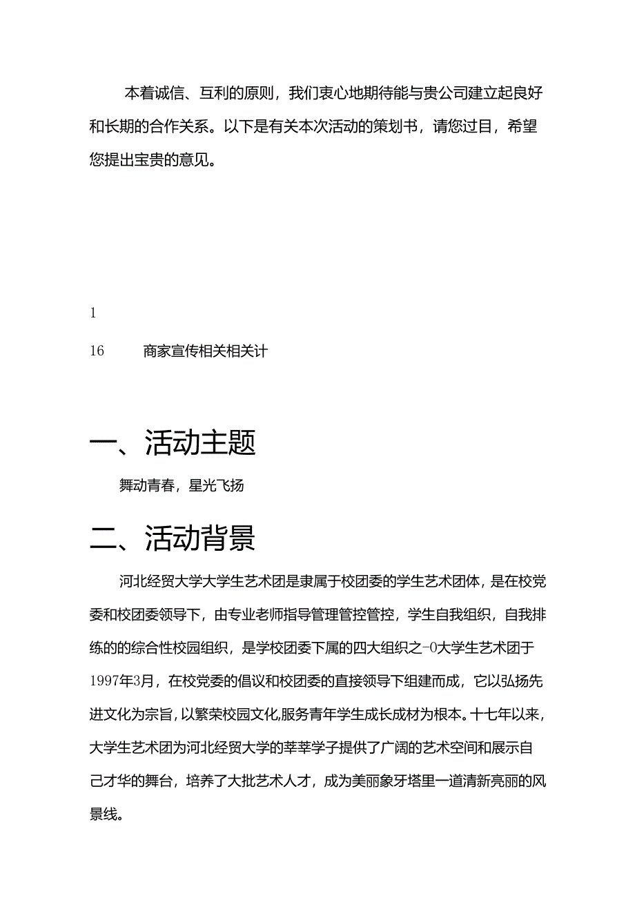 X艺术团唱响星光炫舞策划书.docx_第3页