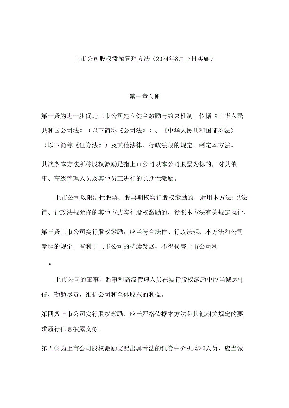 上市公司股权激励管理办法(2024年8月13日开始施行).docx_第1页