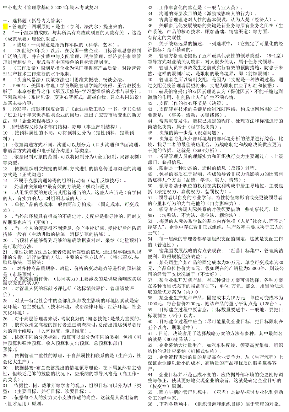 电大2024-2025年度管理学基础考试题库.docx_第1页