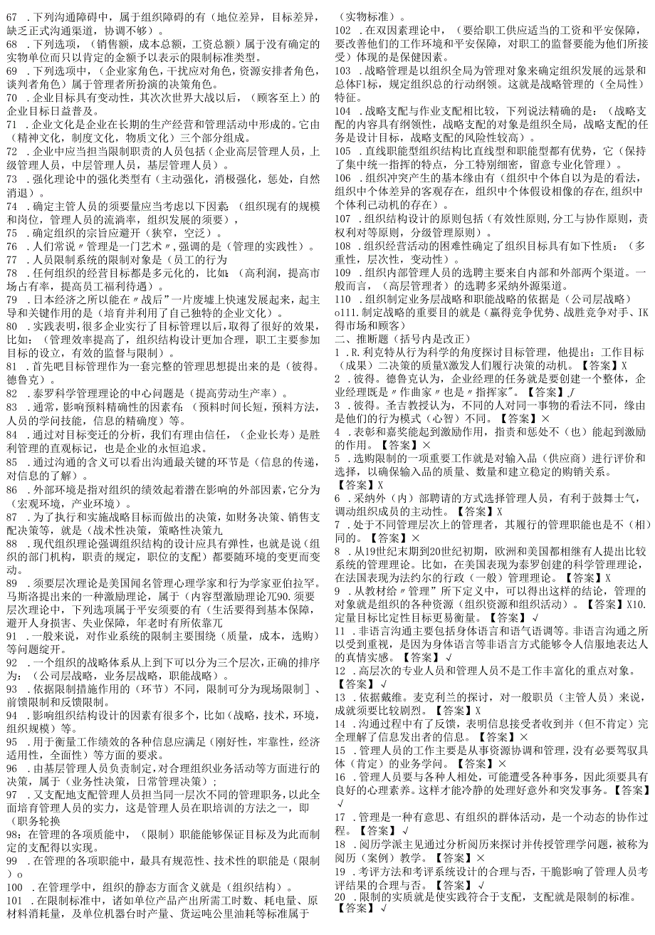 电大2024-2025年度管理学基础考试题库.docx_第2页