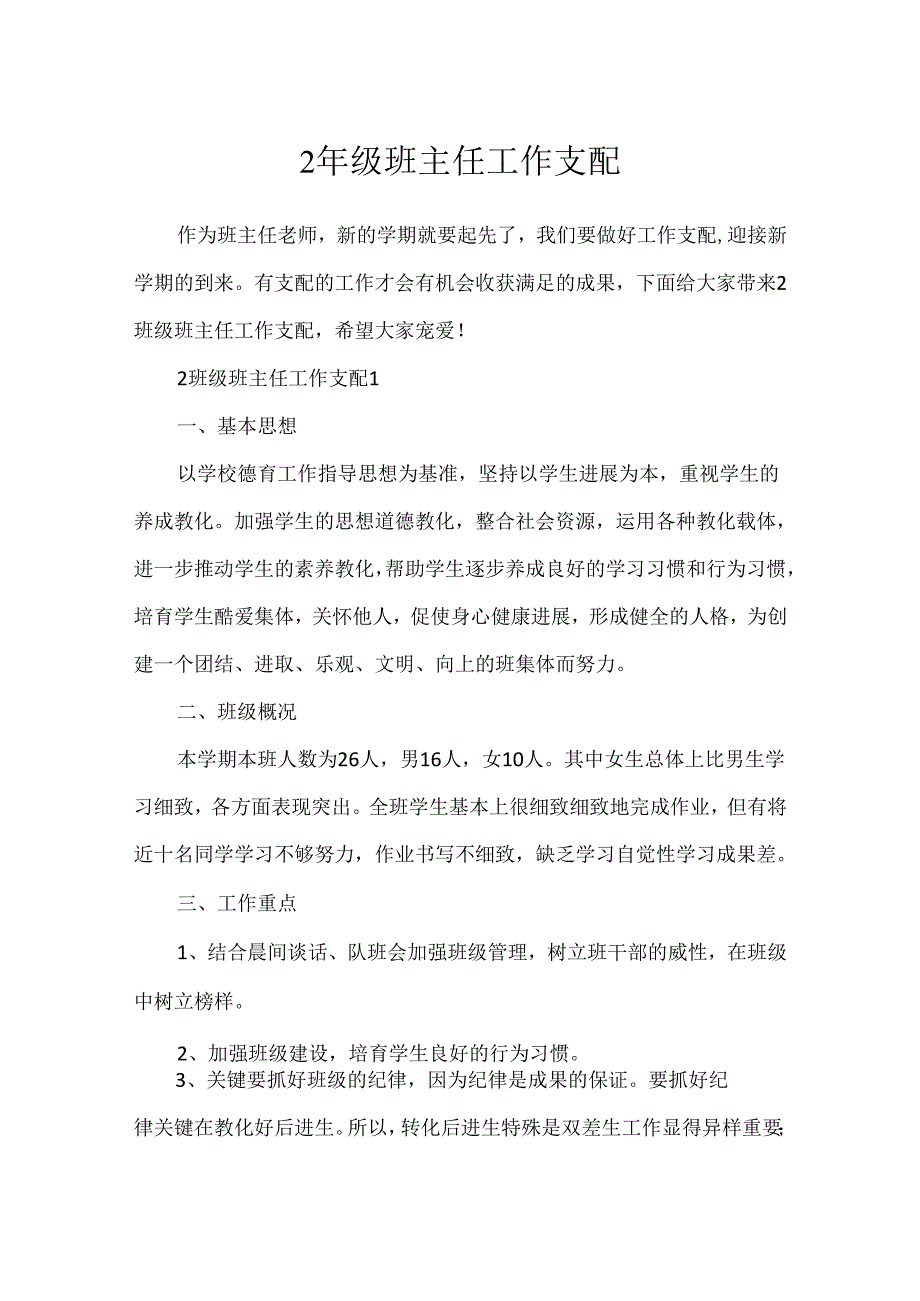 2年级班主任工作计划.docx_第1页