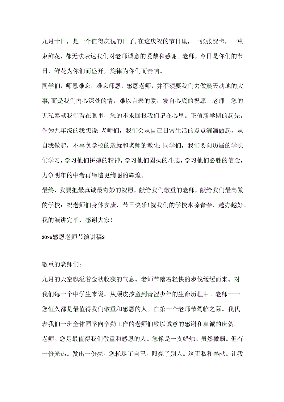 20xx感恩教师节演讲稿.docx_第2页