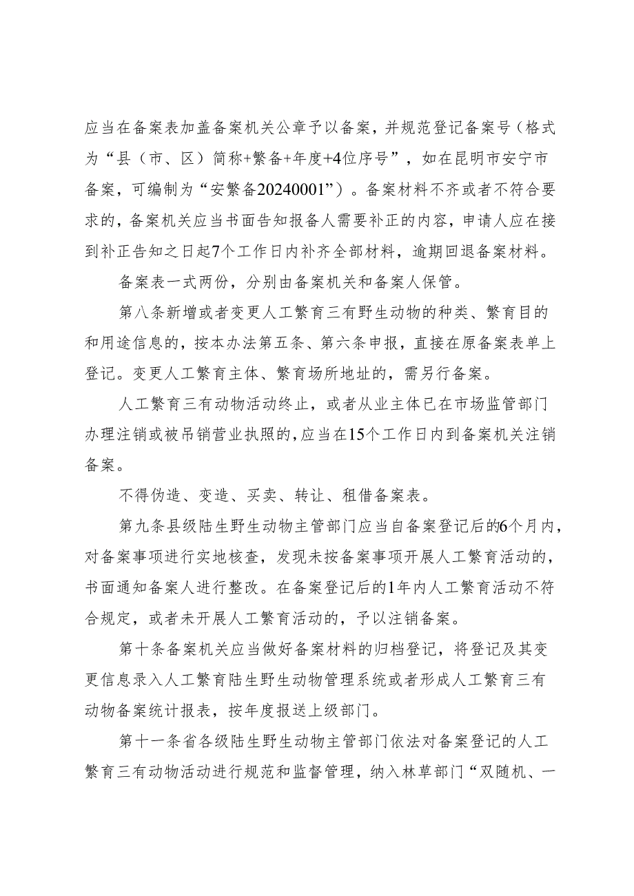 云南省人工繁育有重要生态、科学、社会价值的陆生野生动物备案管理办法（征求意见稿）.docx_第3页