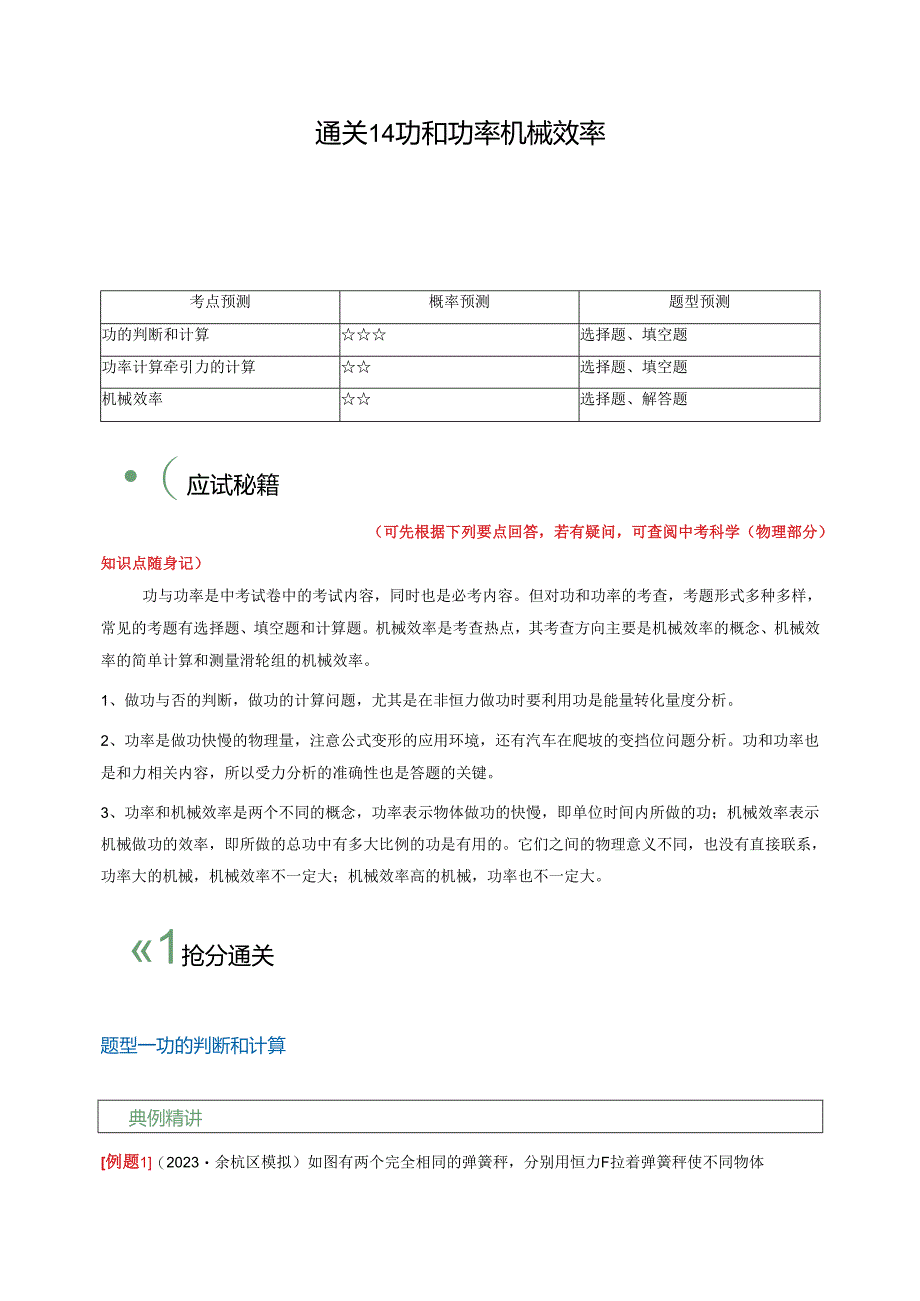 通关14 功和功率 机械效率（解析版）.docx_第1页