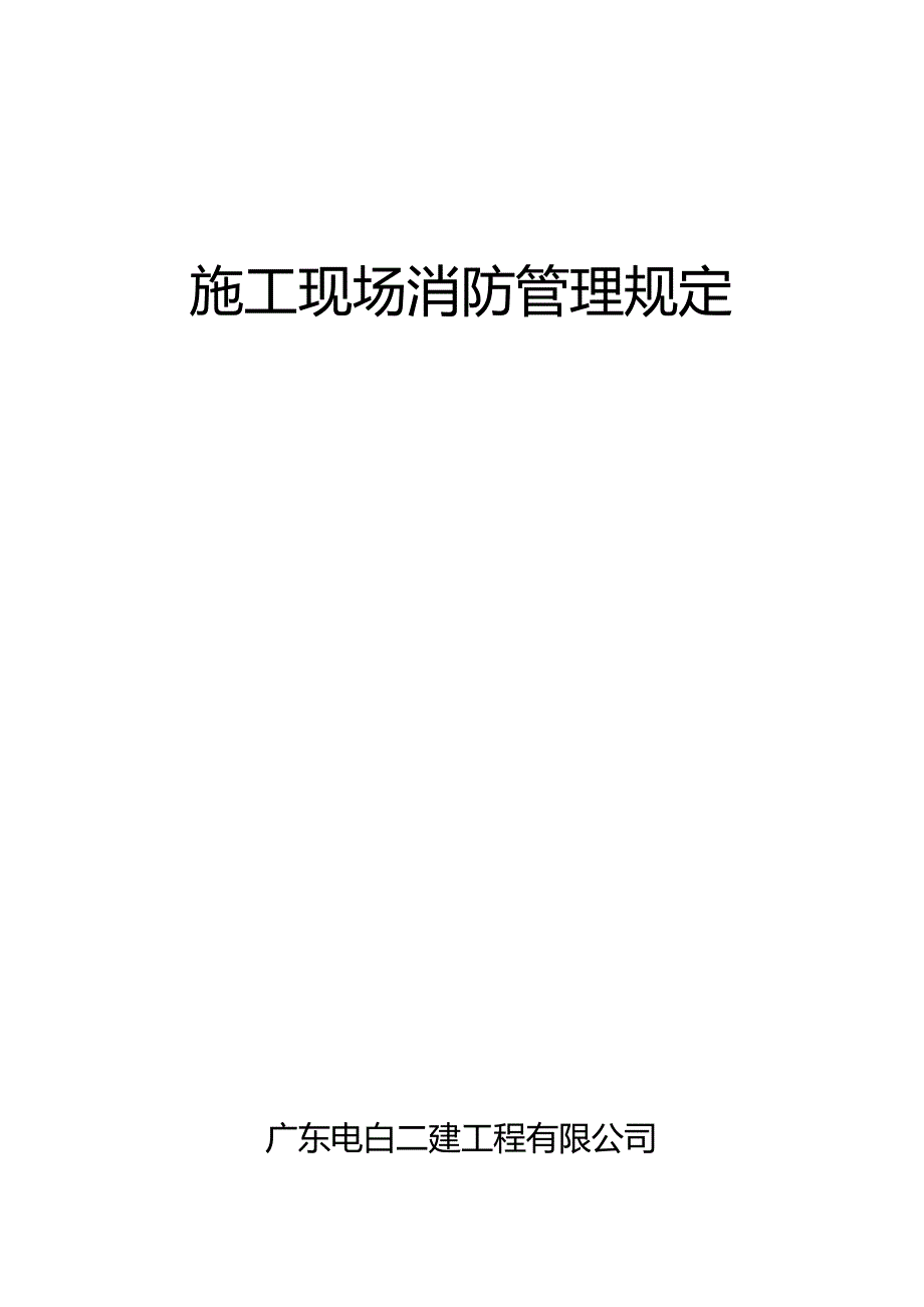 2、施工现场消防管理制度.docx_第1页