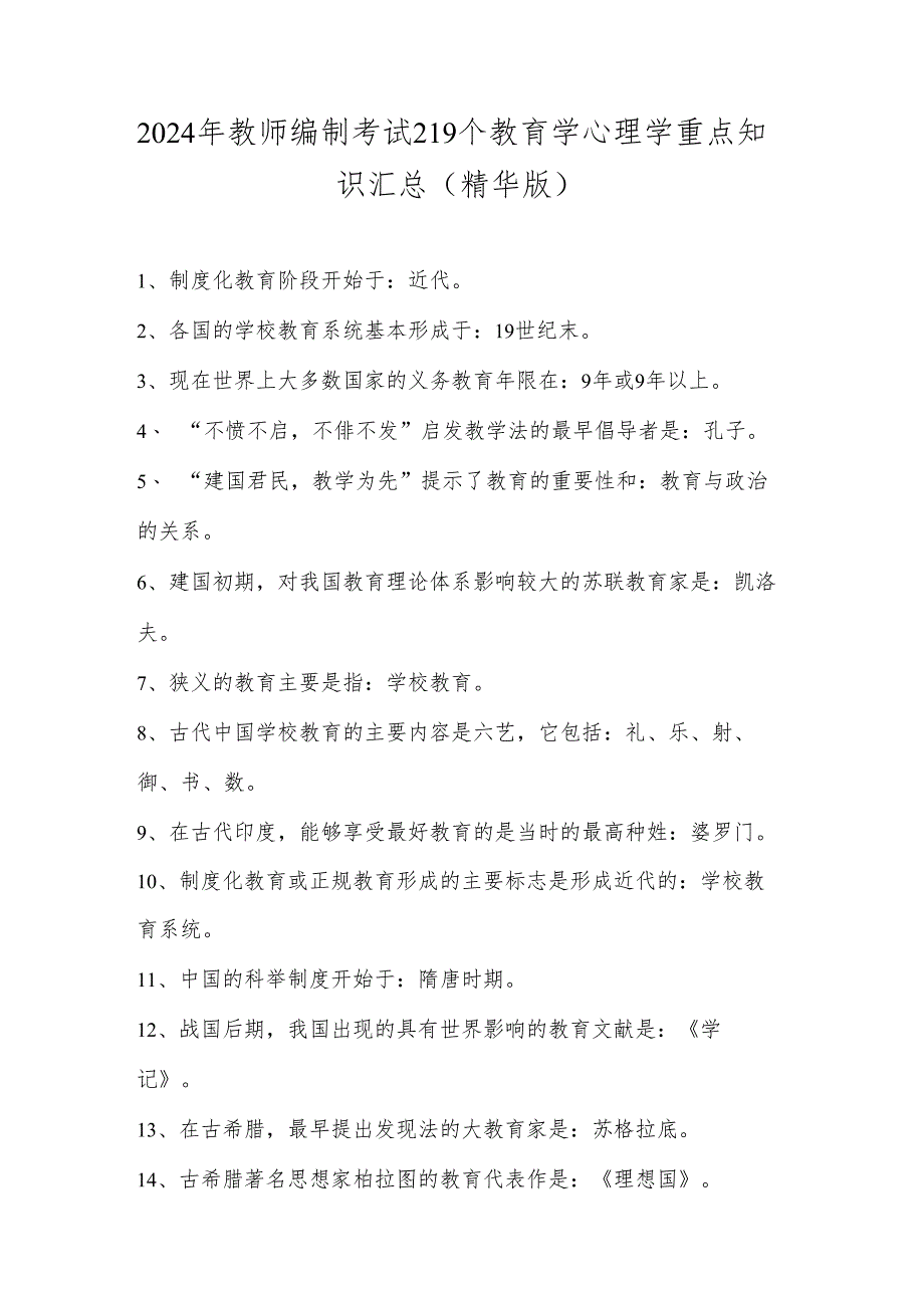 2024年教师编制考试219个教育学心理学重点知识汇总(精华版).docx_第1页