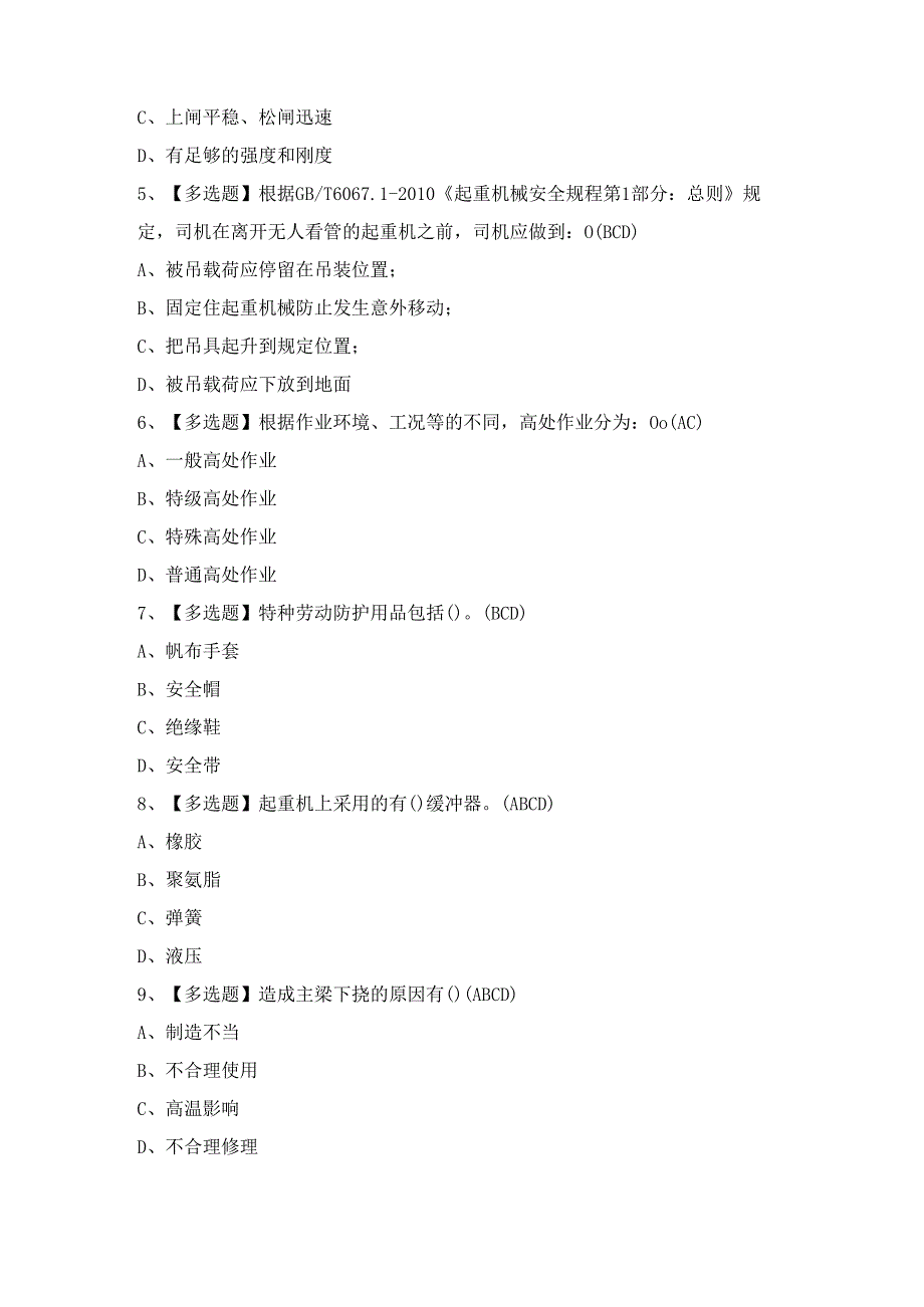 2024年【起重机司机(限门式起重机)】模拟考试及答案.docx_第2页