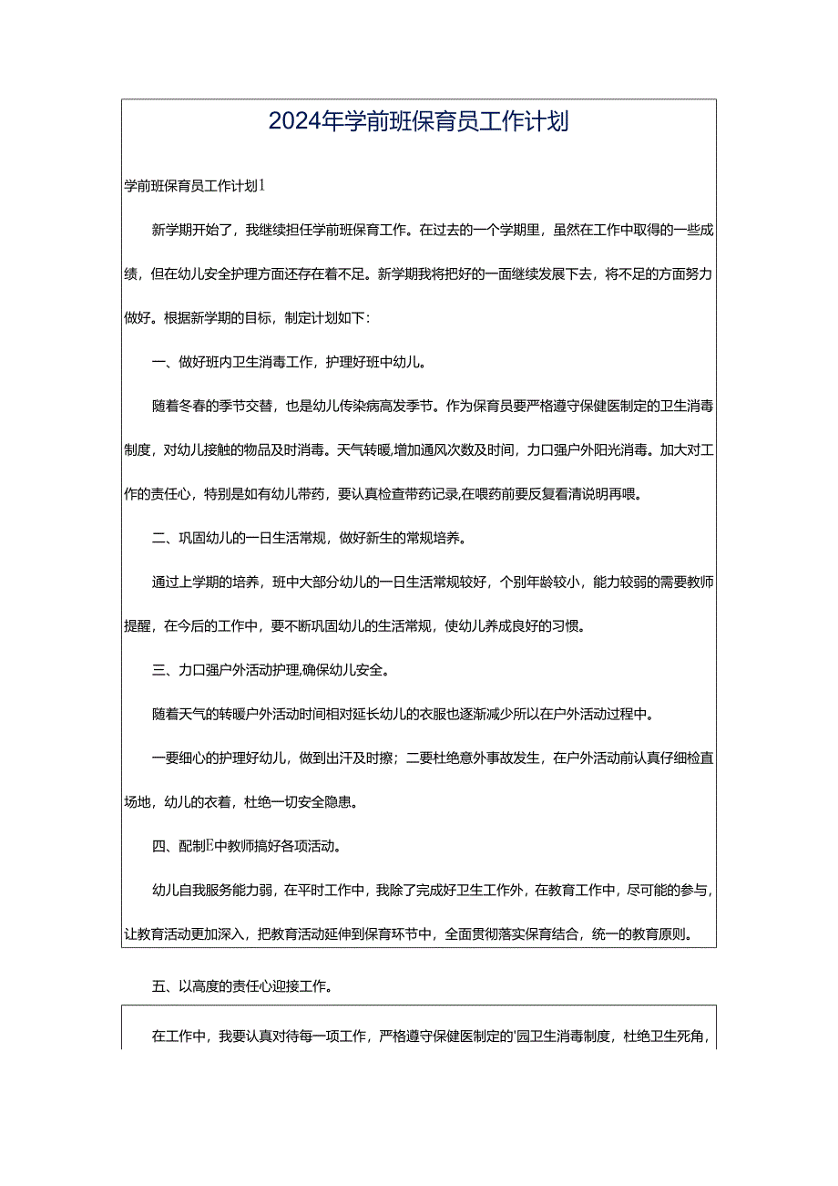 2024年学前班保育员工作计划.docx_第1页