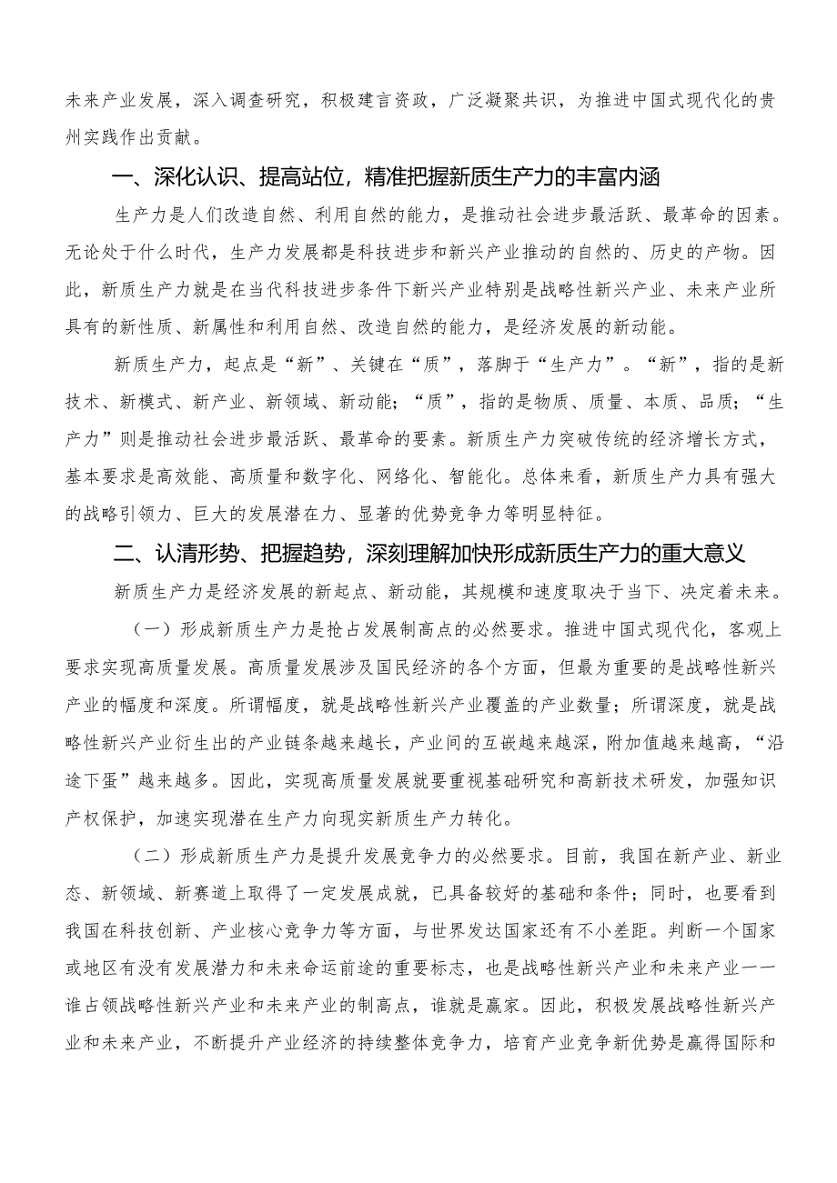 “新质生产力”的学习研讨发言材料.docx_第3页