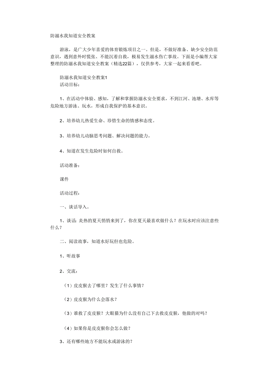 防溺水我知道安全教案.docx_第1页