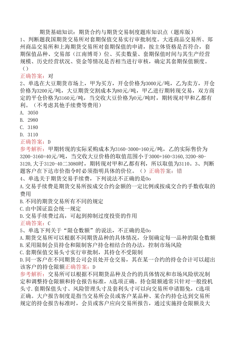 期货基础知识：期货合约与期货交易制度题库知识点（题库版）.docx_第1页