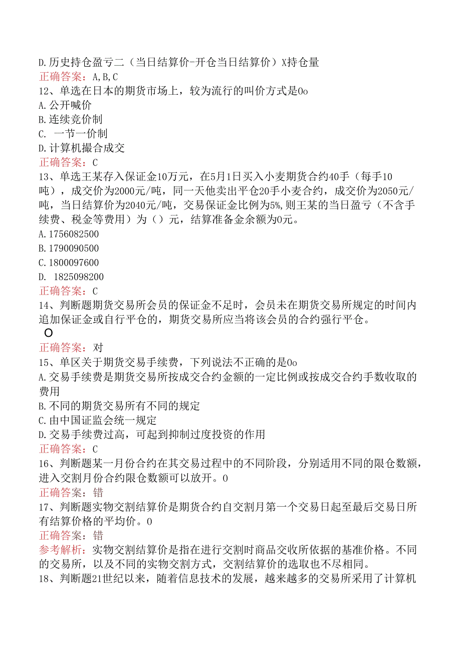 期货基础知识：期货合约与期货交易制度题库知识点（题库版）.docx_第3页