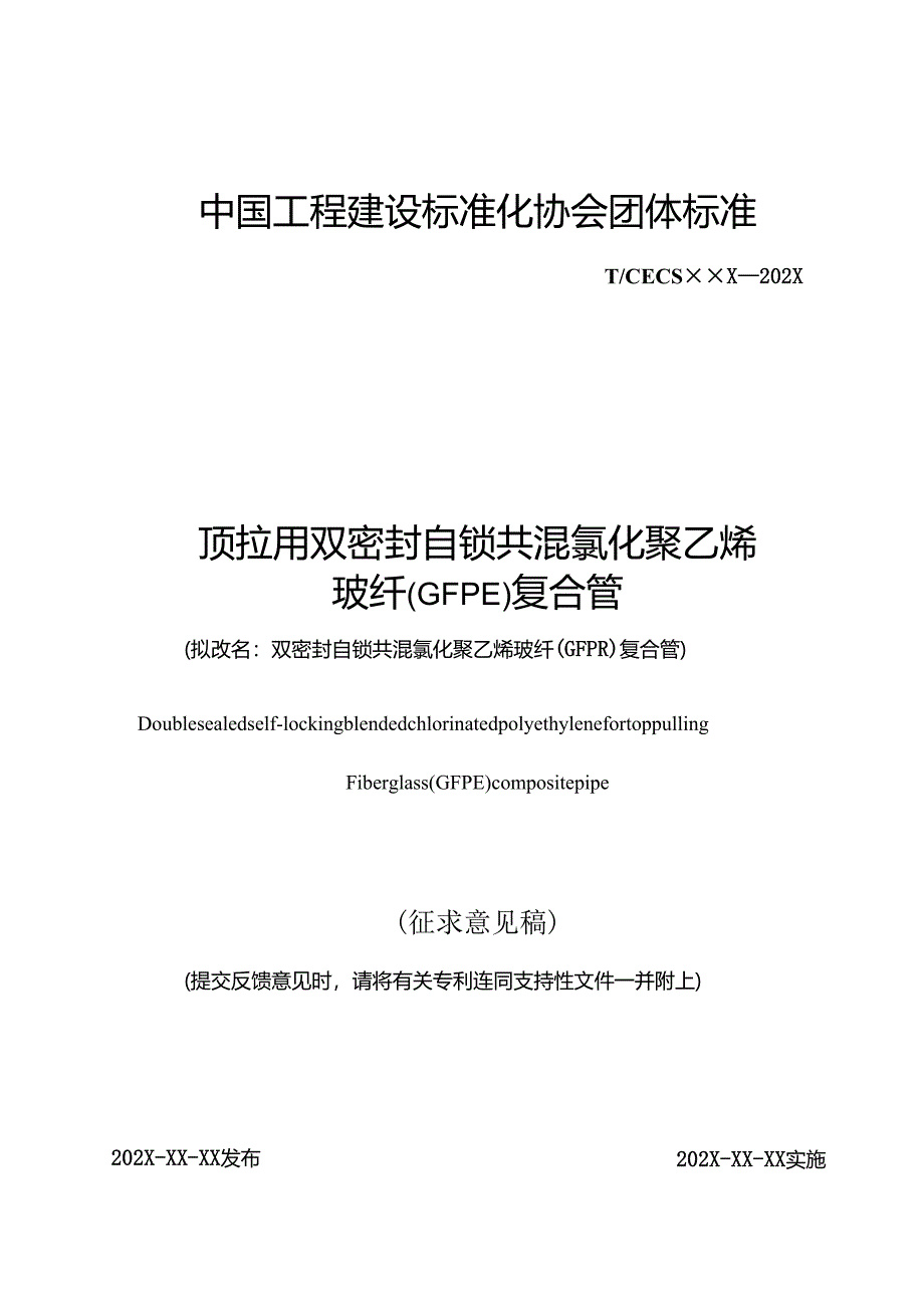 顶拉用双密封自锁共混氯化聚乙烯玻纤（GFPE)复合管.docx_第1页