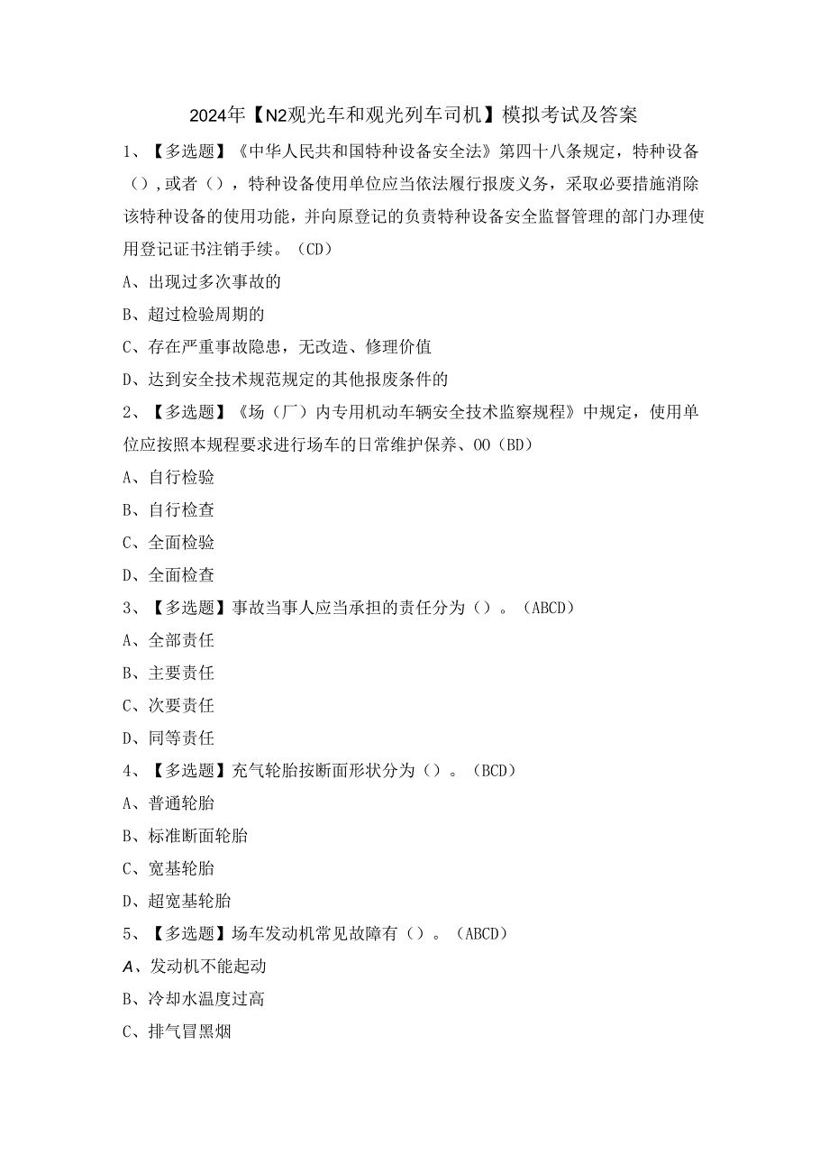 2024年【N2观光车和观光列车司机】模拟考试及答案.docx_第1页