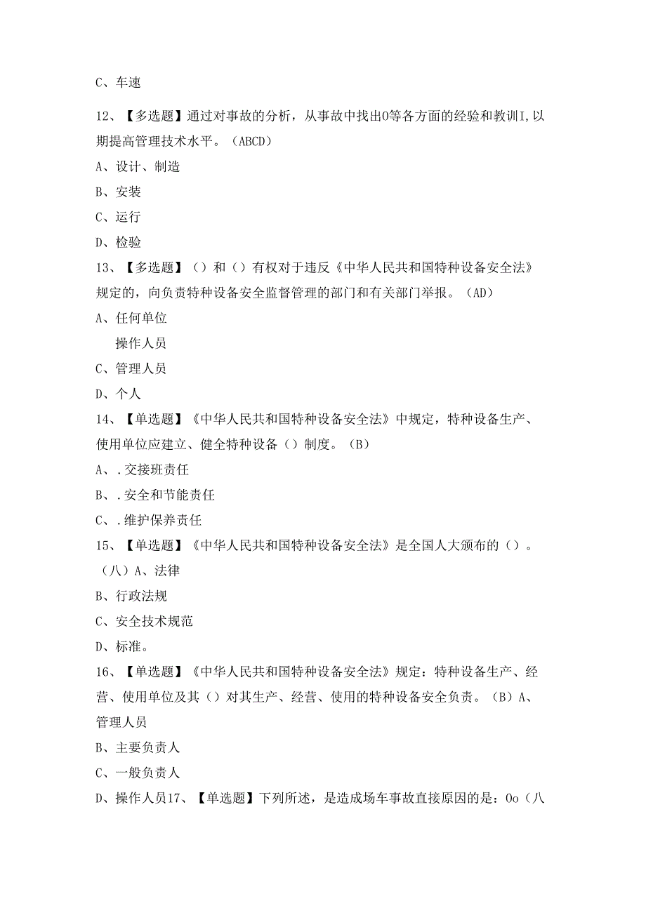 2024年【N2观光车和观光列车司机】模拟考试及答案.docx_第3页