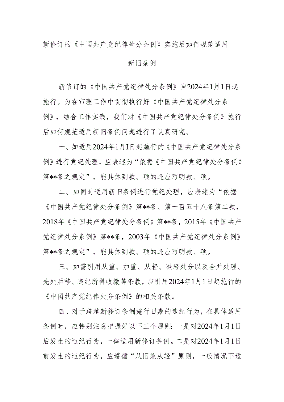 新修订的《中国共产党纪律处分条例》实施后如何规范适用新旧条例.docx_第1页