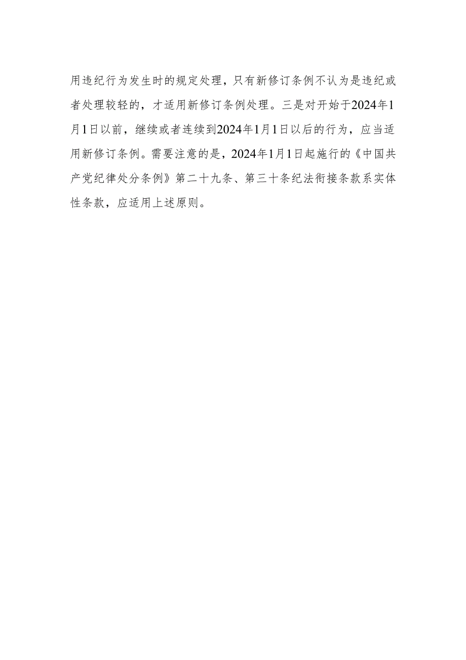 新修订的《中国共产党纪律处分条例》实施后如何规范适用新旧条例.docx_第2页