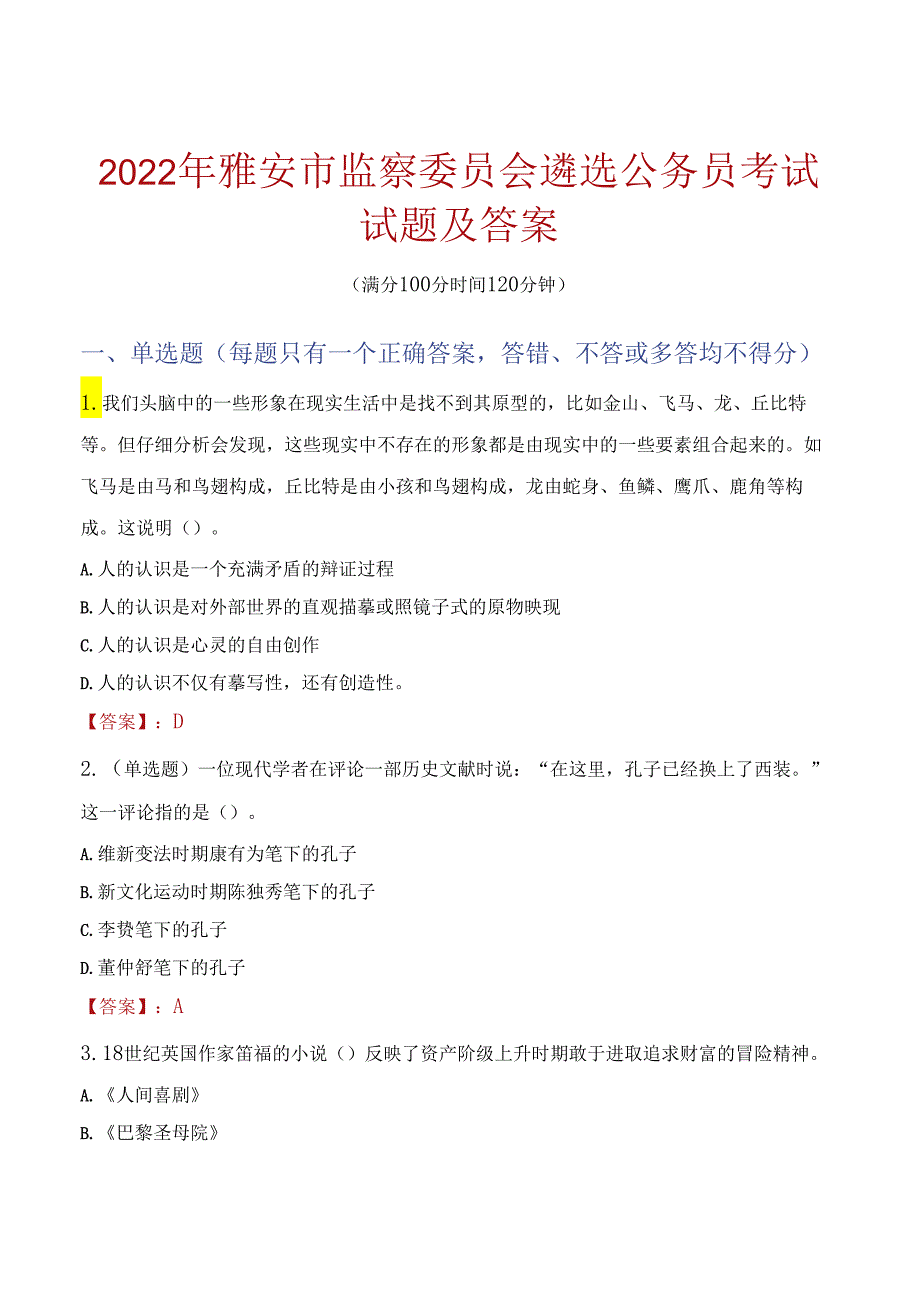 2022年雅安市监察委员会遴选公务员考试试题及答案.docx_第1页