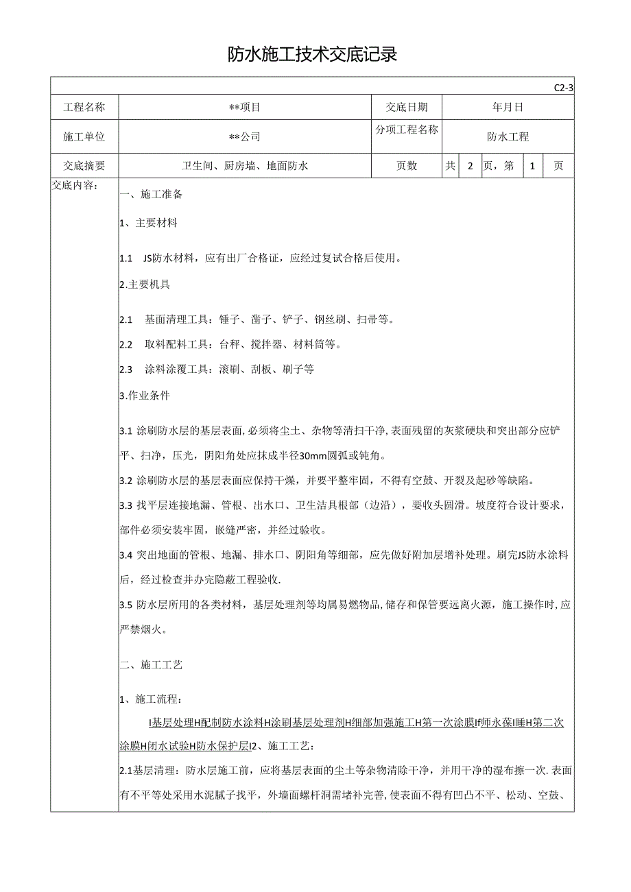 防水施工技术交底记录.docx_第1页