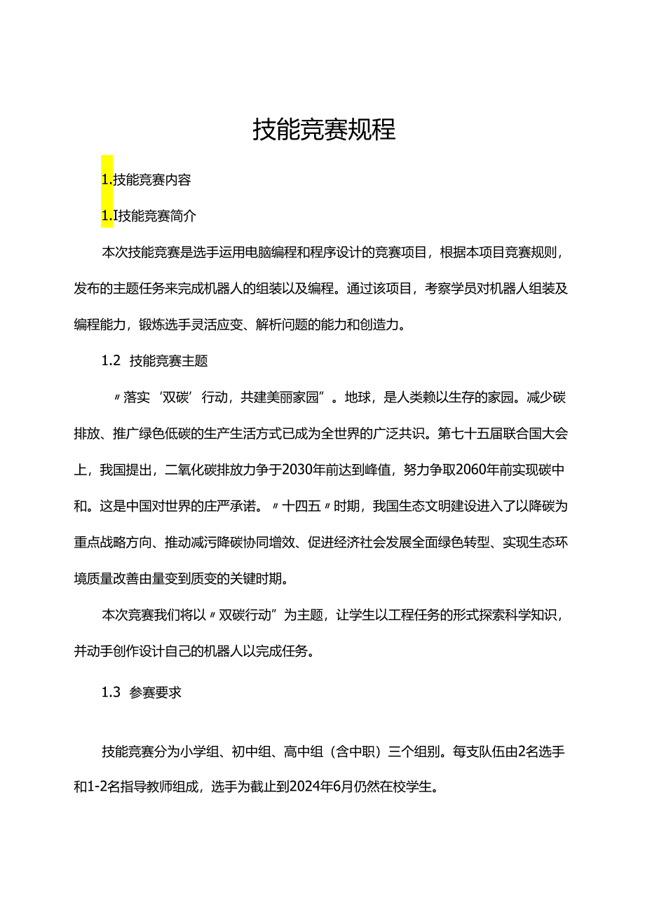 人工智能技能竞赛规程.docx_第1页