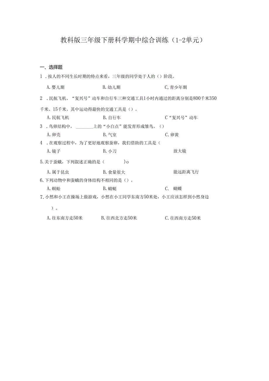 教科版三年级下册科学期中综合训练（1-2单元）.docx_第1页