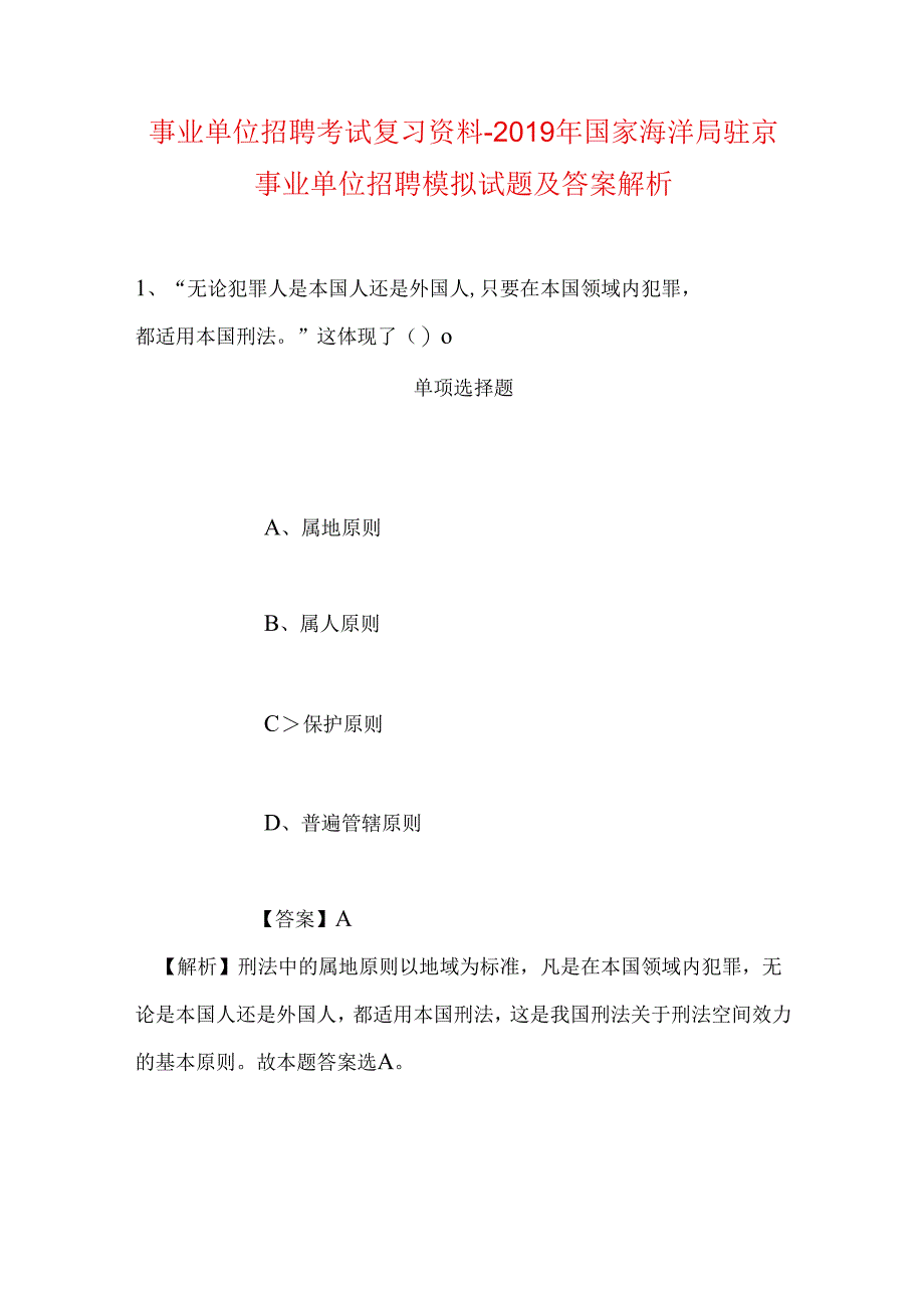 事业单位招聘考试复习资料-2019年国家海洋局驻京事业单位招聘模拟试题及答案解析_2.docx_第1页