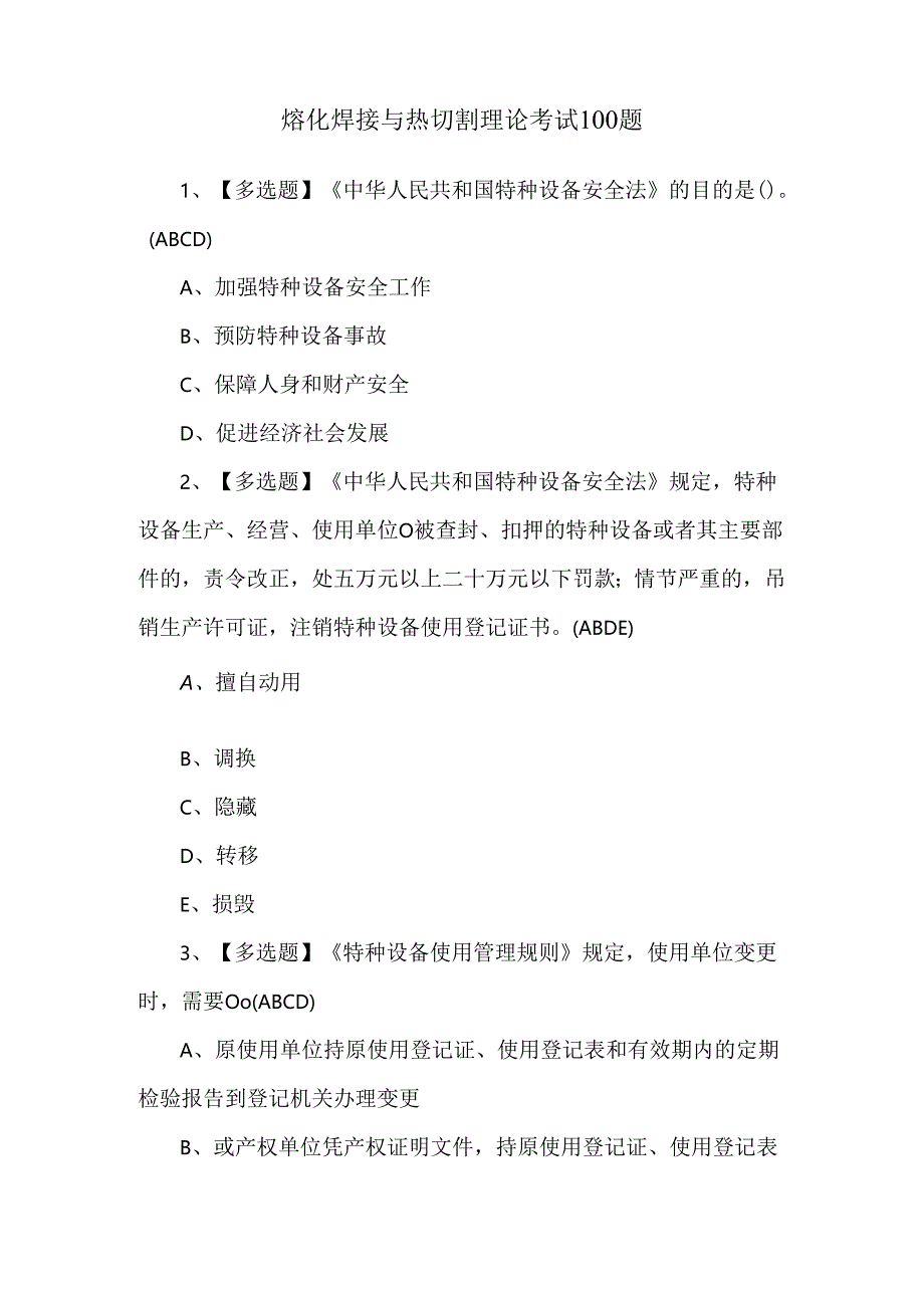 熔化焊接与热切割理论考试100题.docx_第1页