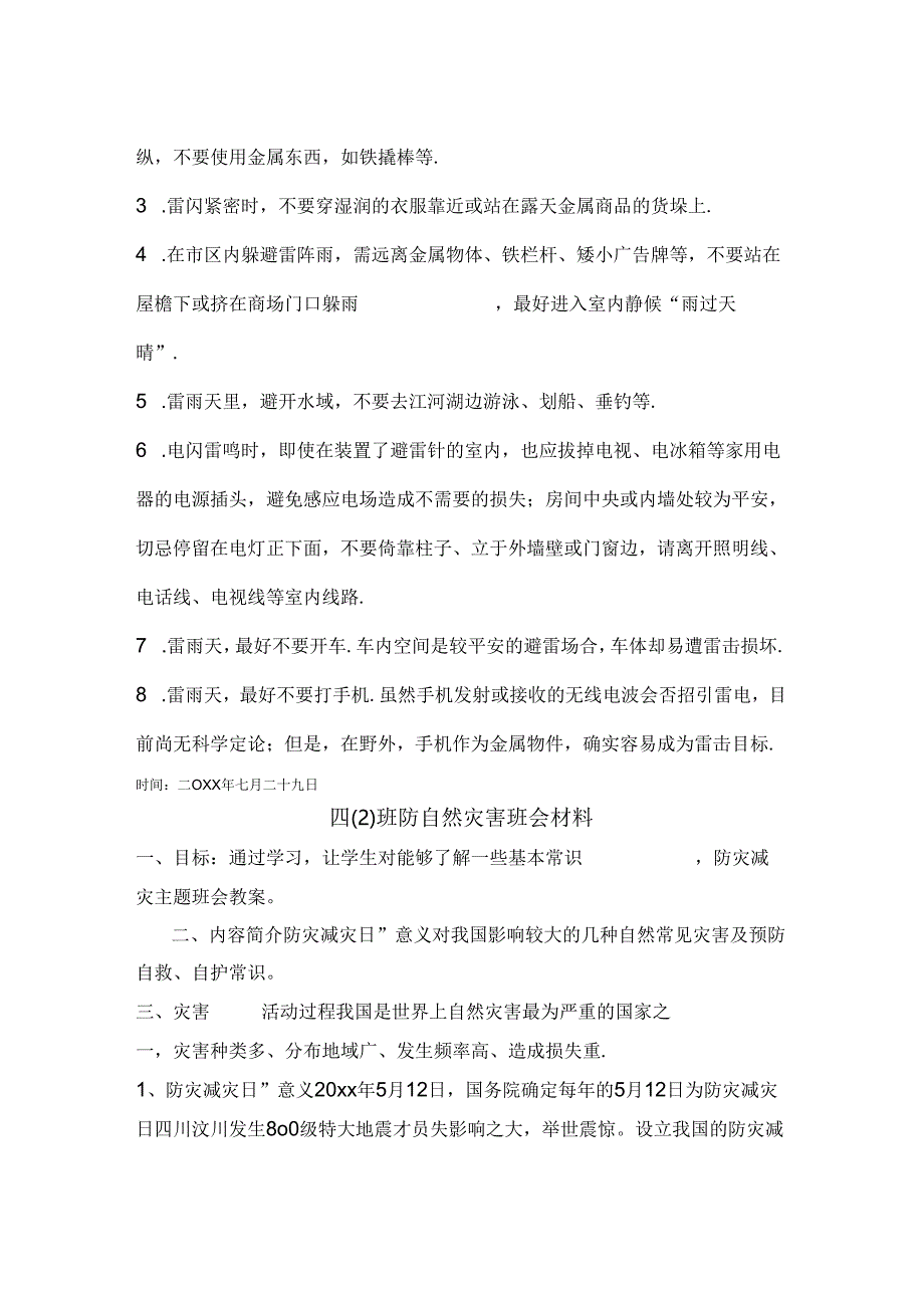 优秀中小学预防自然灾害主题班会3篇.docx_第2页