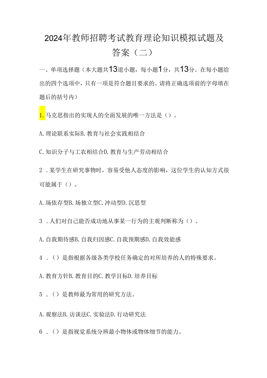 2024年教师招聘考试教育理论知识模拟试题及答案(二).docx_第1页