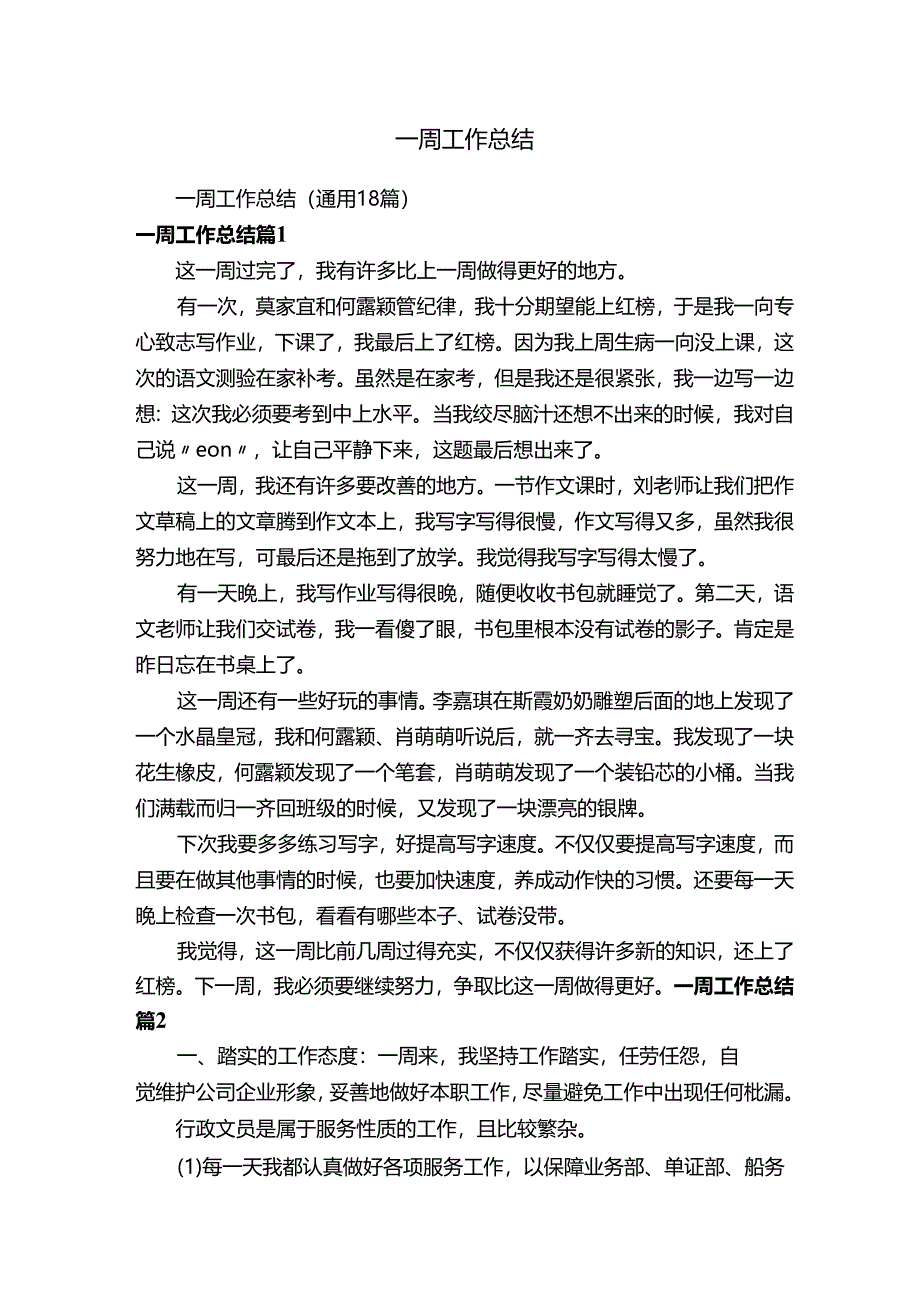 一周工作总结.docx_第1页