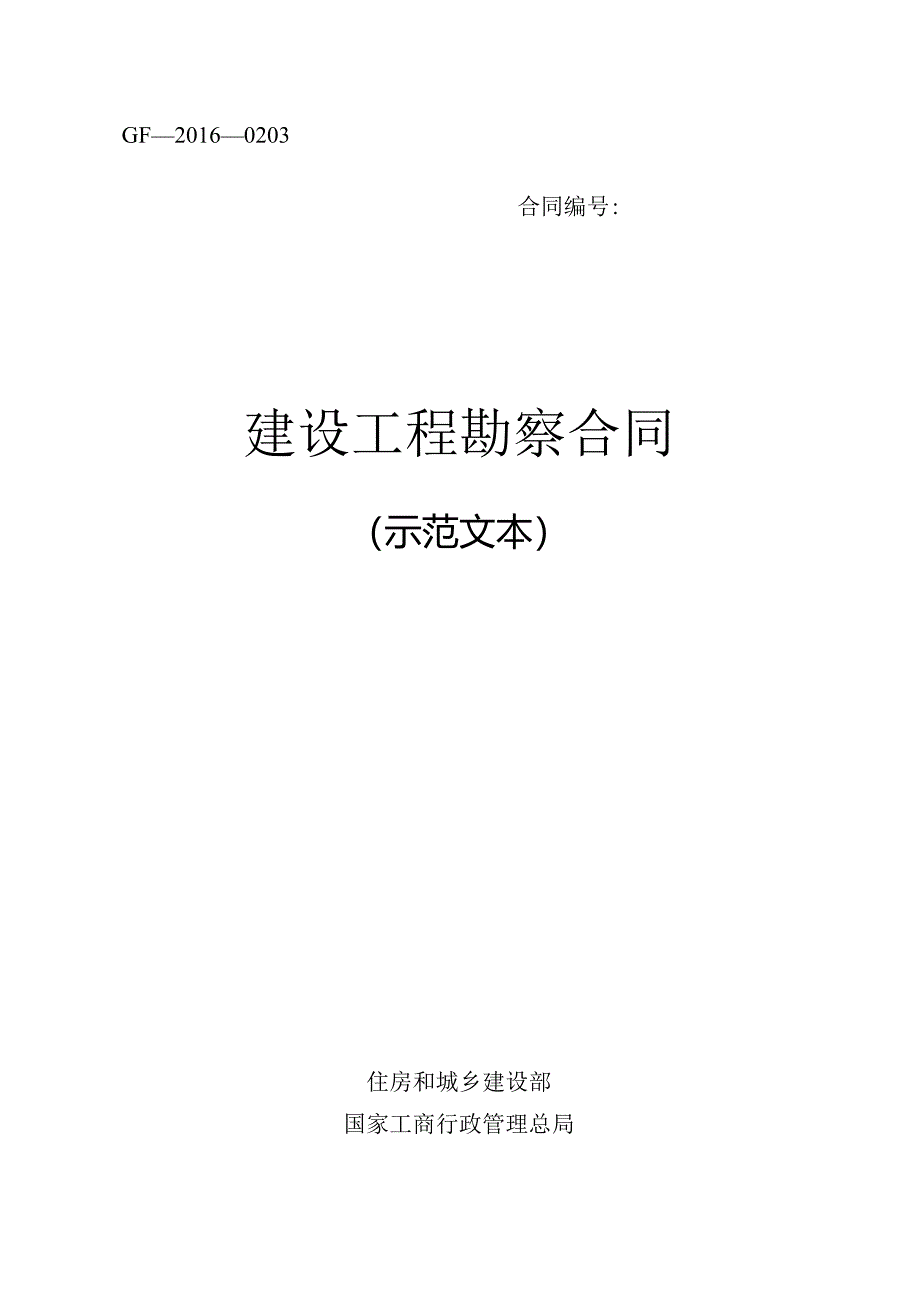 建设工程勘察合同(GF—2016—0203）.docx_第1页