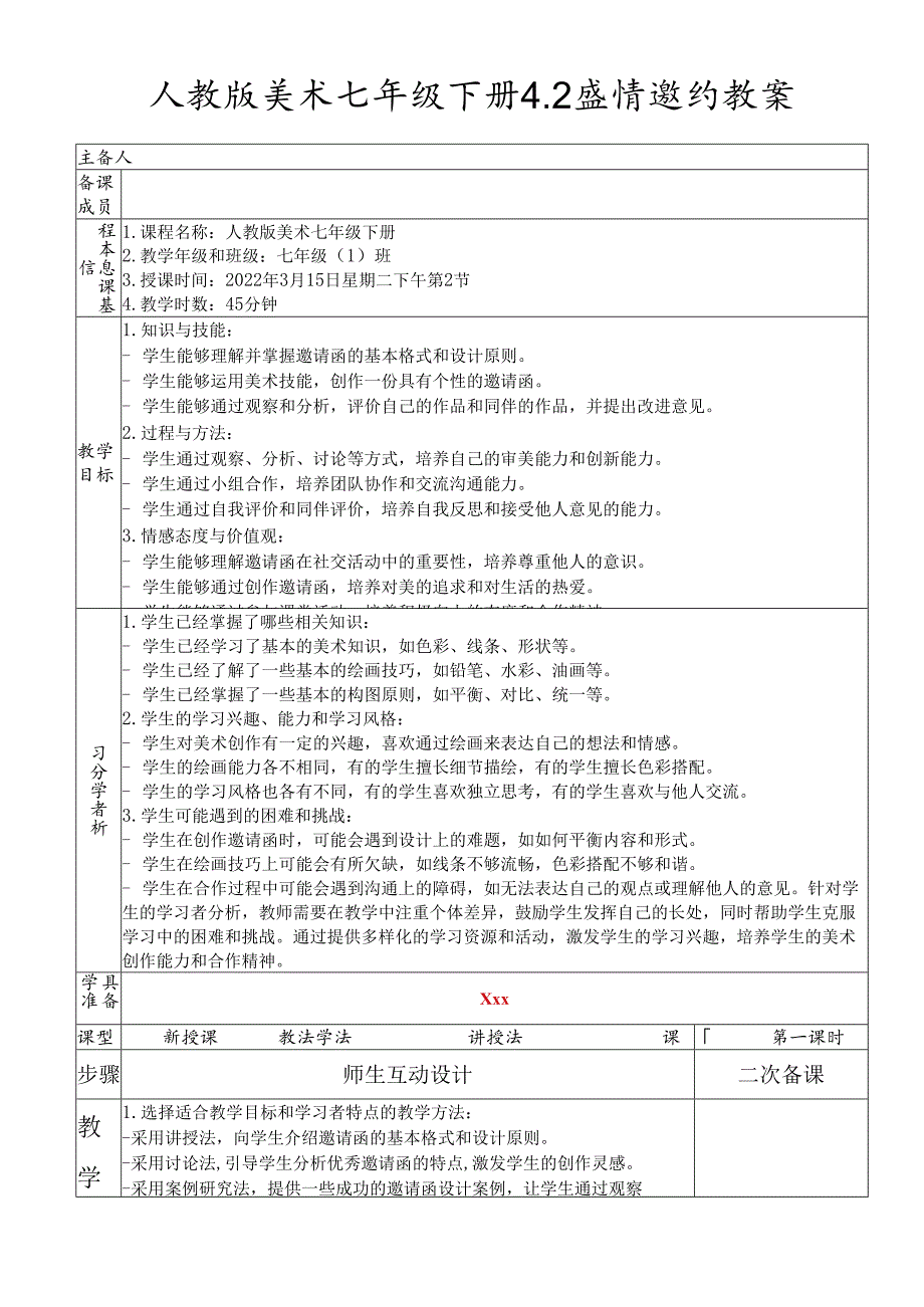 第四单元 第2课 盛情邀约 教学设计 2023—-2024学年人教版初中美术七年级下册.docx_第1页