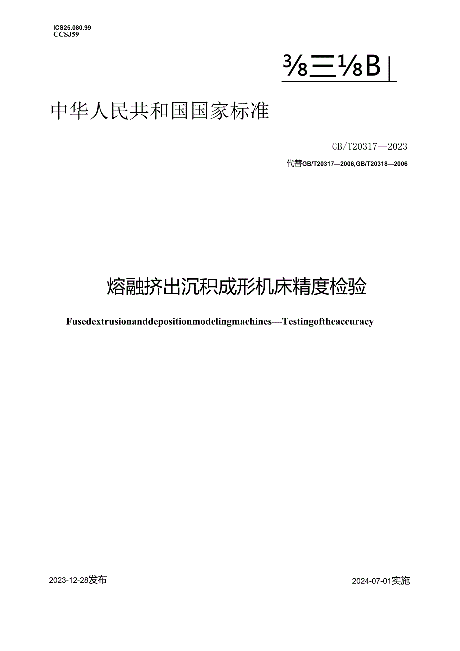 GB_T20317-2023熔融挤出沉积成形机床精度检验.docx_第1页