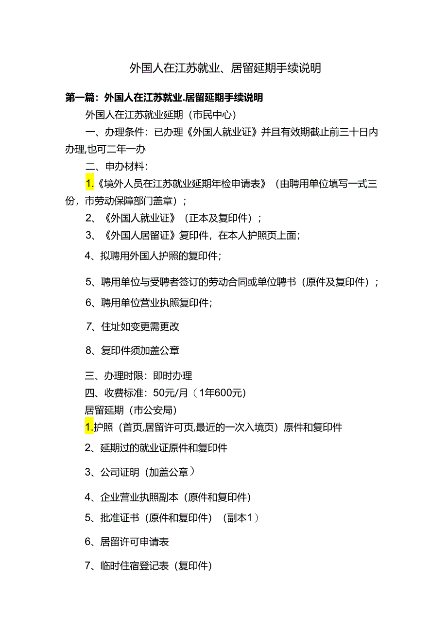 外国人在江苏就业、居留延期手续说明.docx_第1页