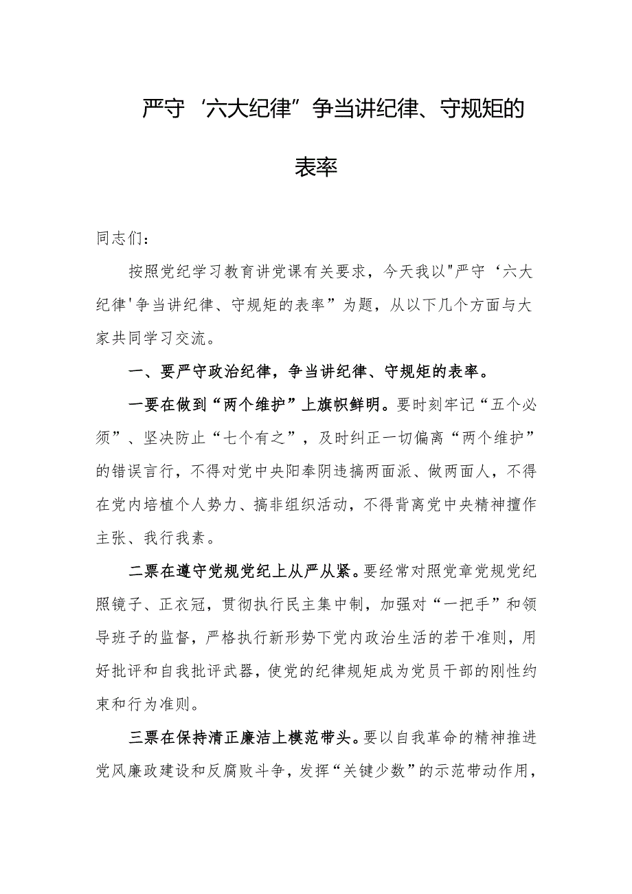 党纪学习教育党课讲稿：严守“六大纪律”争当讲纪律、守规矩的表率.docx_第1页