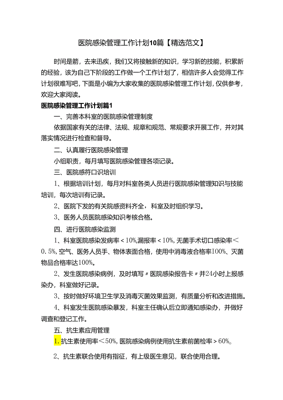 医院感染管理工作计划10篇【精选范文】.docx_第1页