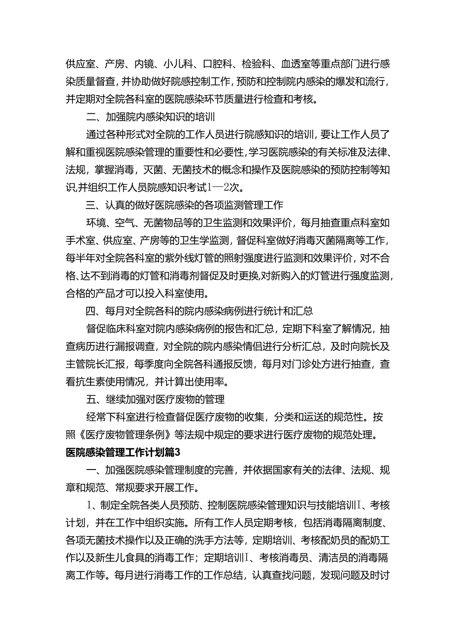 医院感染管理工作计划10篇【精选范文】.docx_第3页