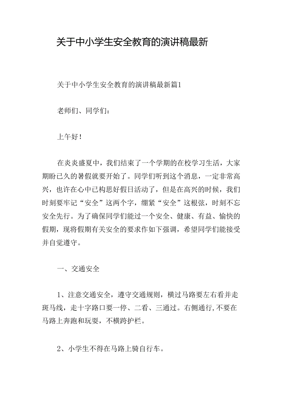 关于中小学生安全教育的演讲稿最新.docx_第1页